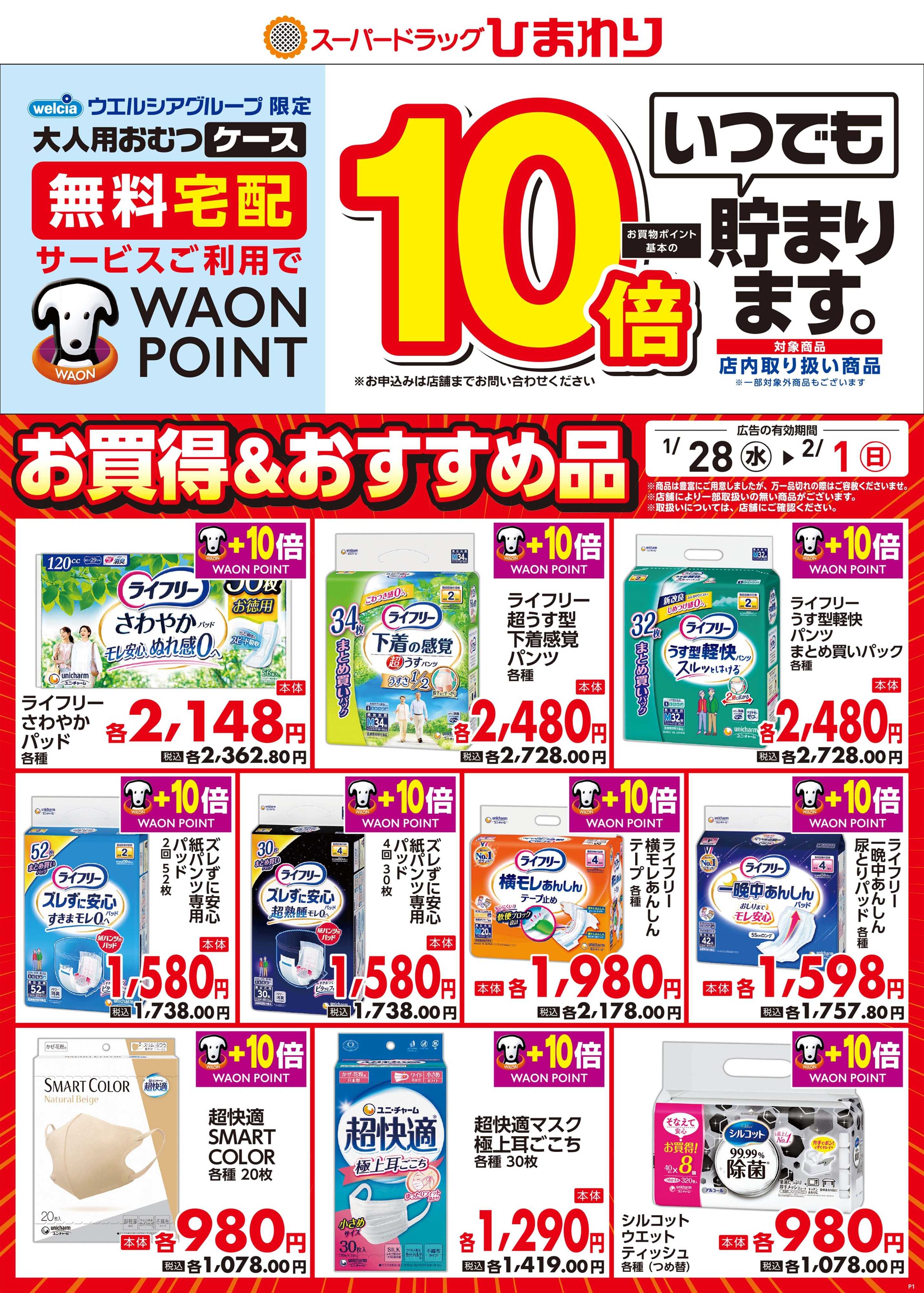 スーパードラッグひまわり 1月28日～2月1日①