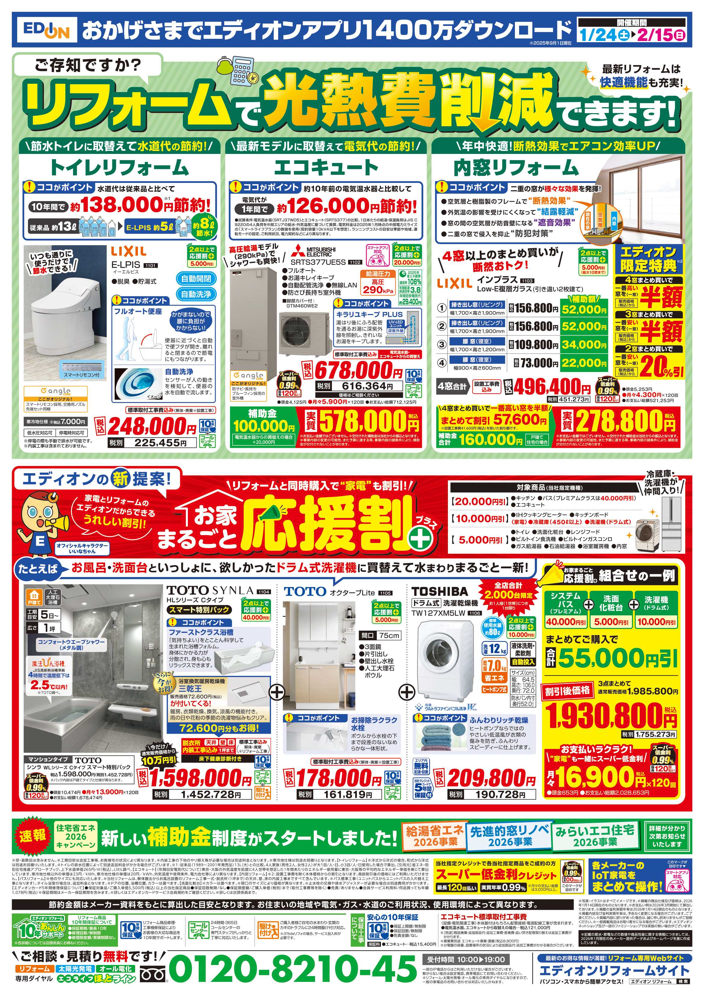 EDION 決算還元　エディオンザ・バーゲン！