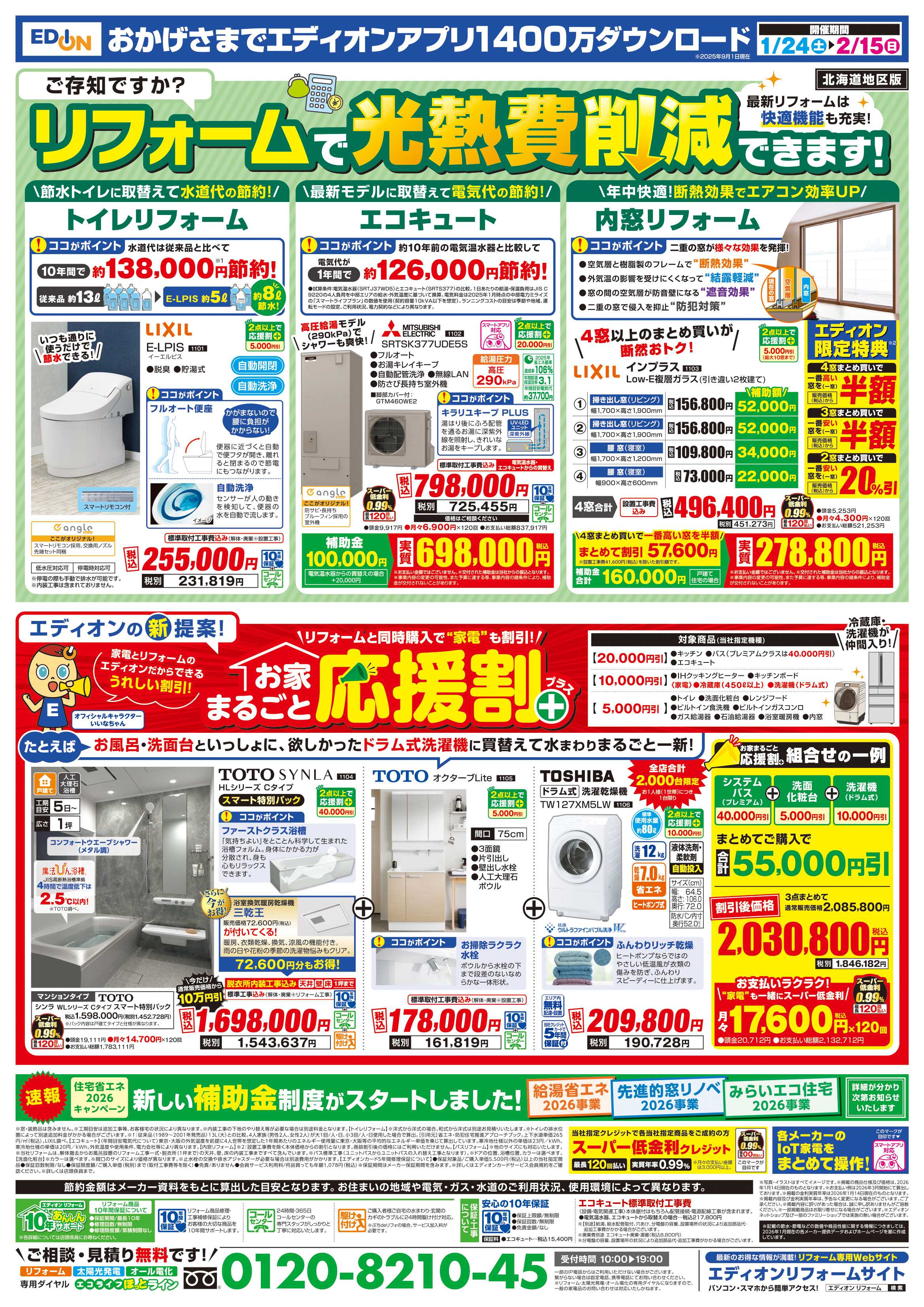 EDION 決算還元　エディオンザ・バーゲン！