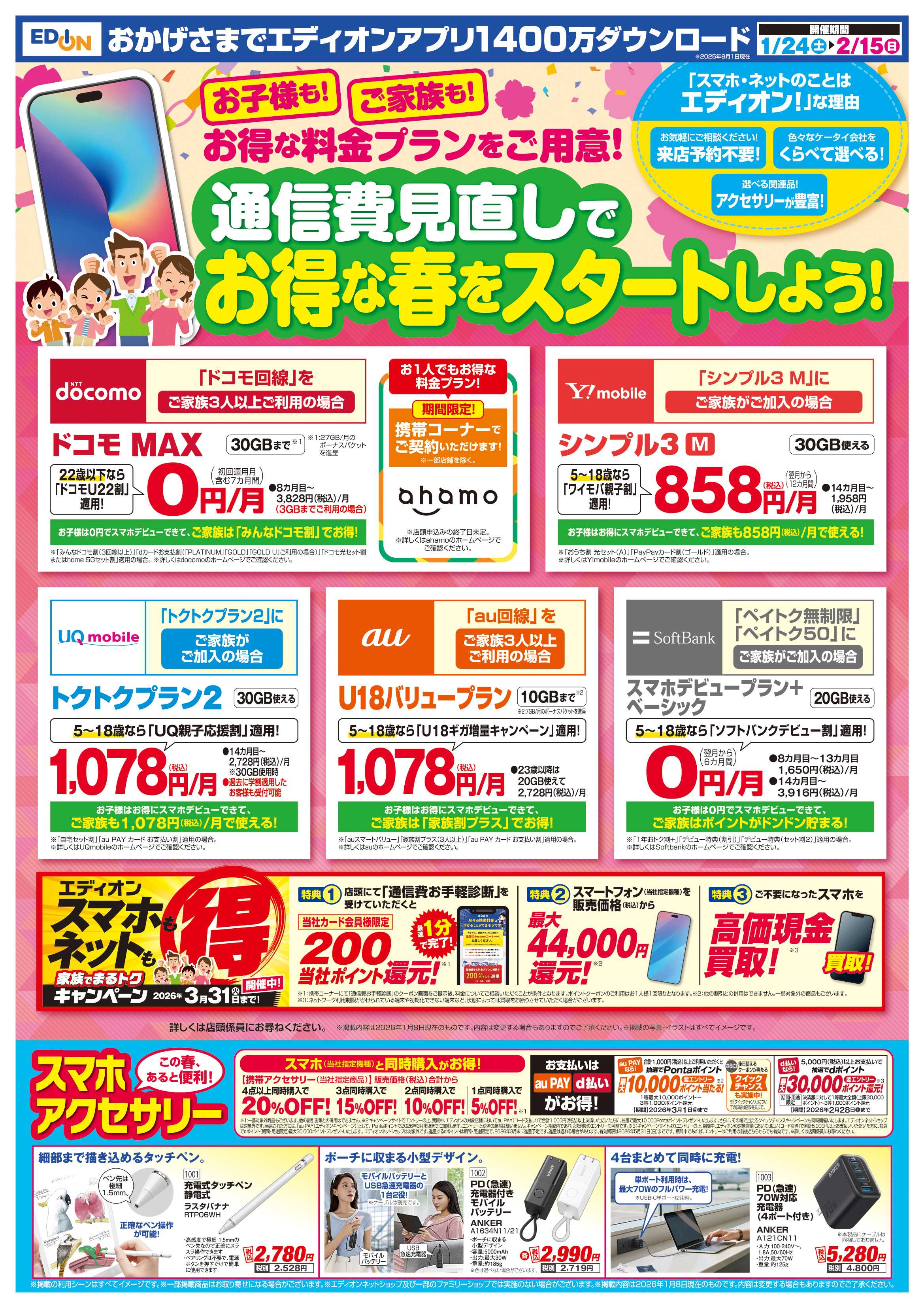 EDION 決算還元　エディオンザ・バーゲン！