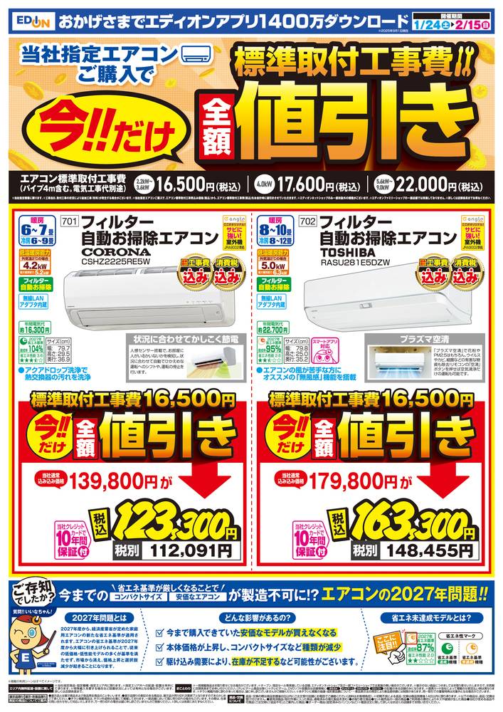 EDION 穴水店（旧100満ボルト）の最新チラシ・セール情報 | クラシルチラシ