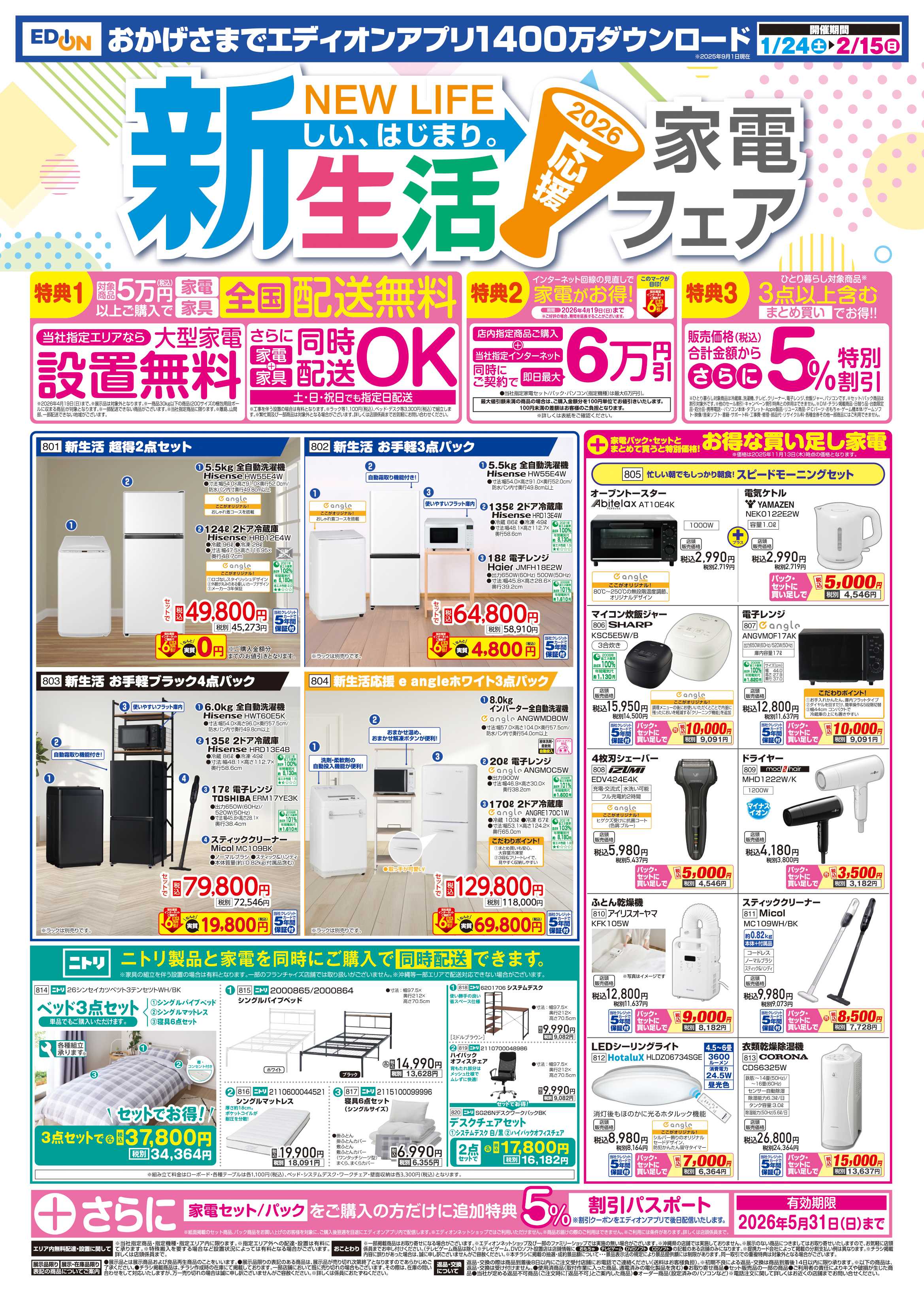EDION 決算還元　エディオンザ・バーゲン！