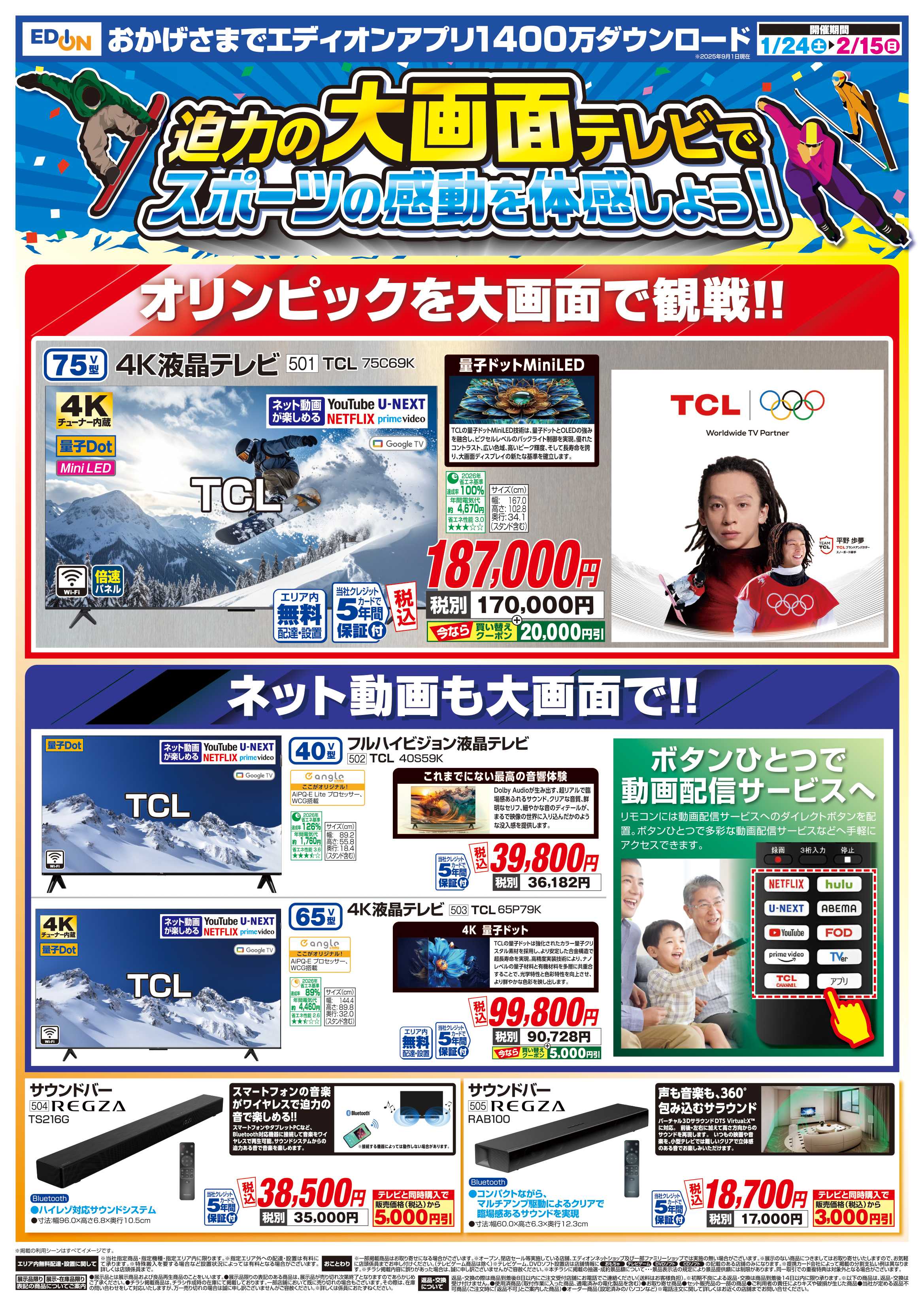 EDION 決算還元　エディオンザ・バーゲン！