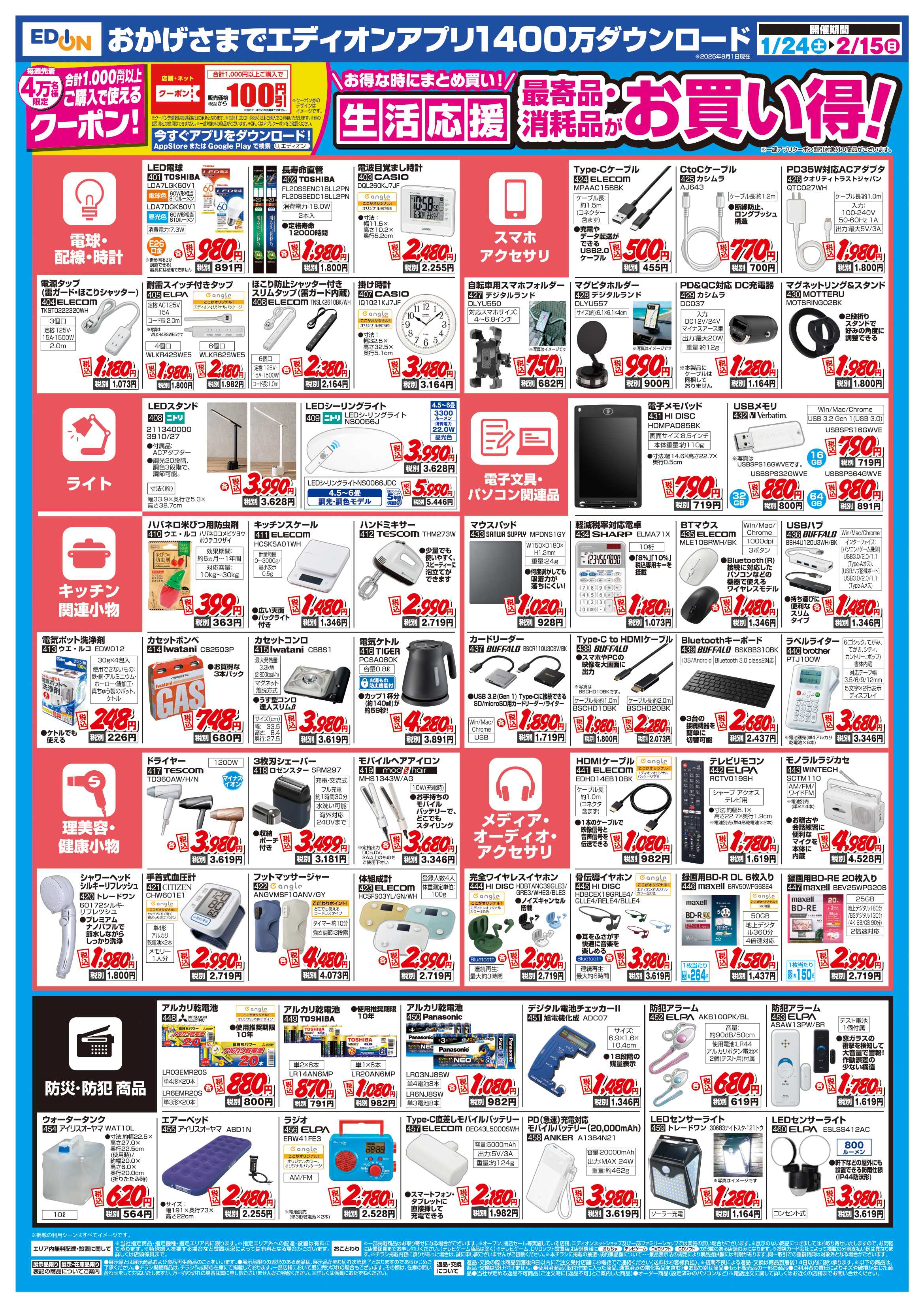EDION 決算還元　エディオンザ・バーゲン！