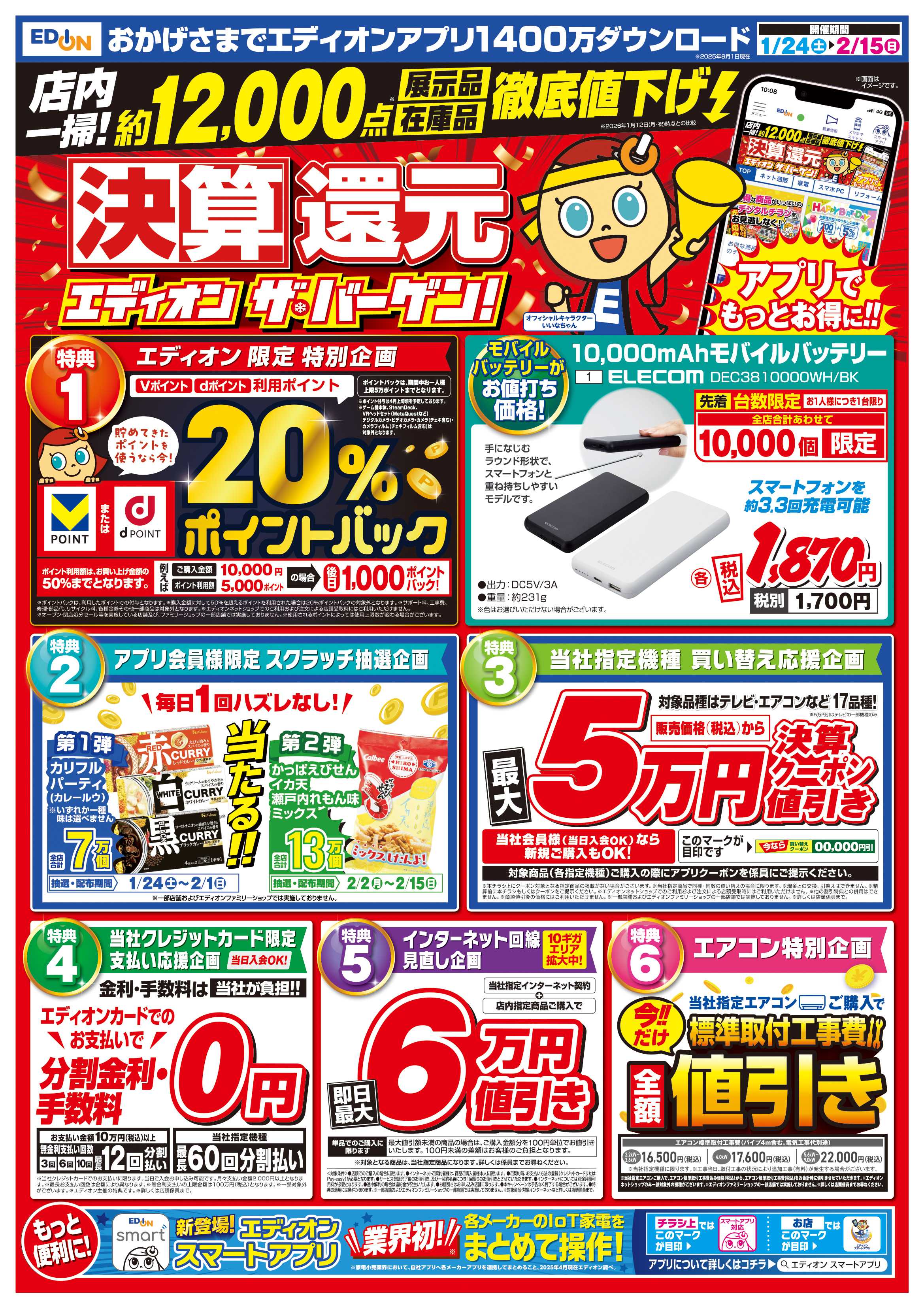 EDION 決算還元　エディオンザ・バーゲン！