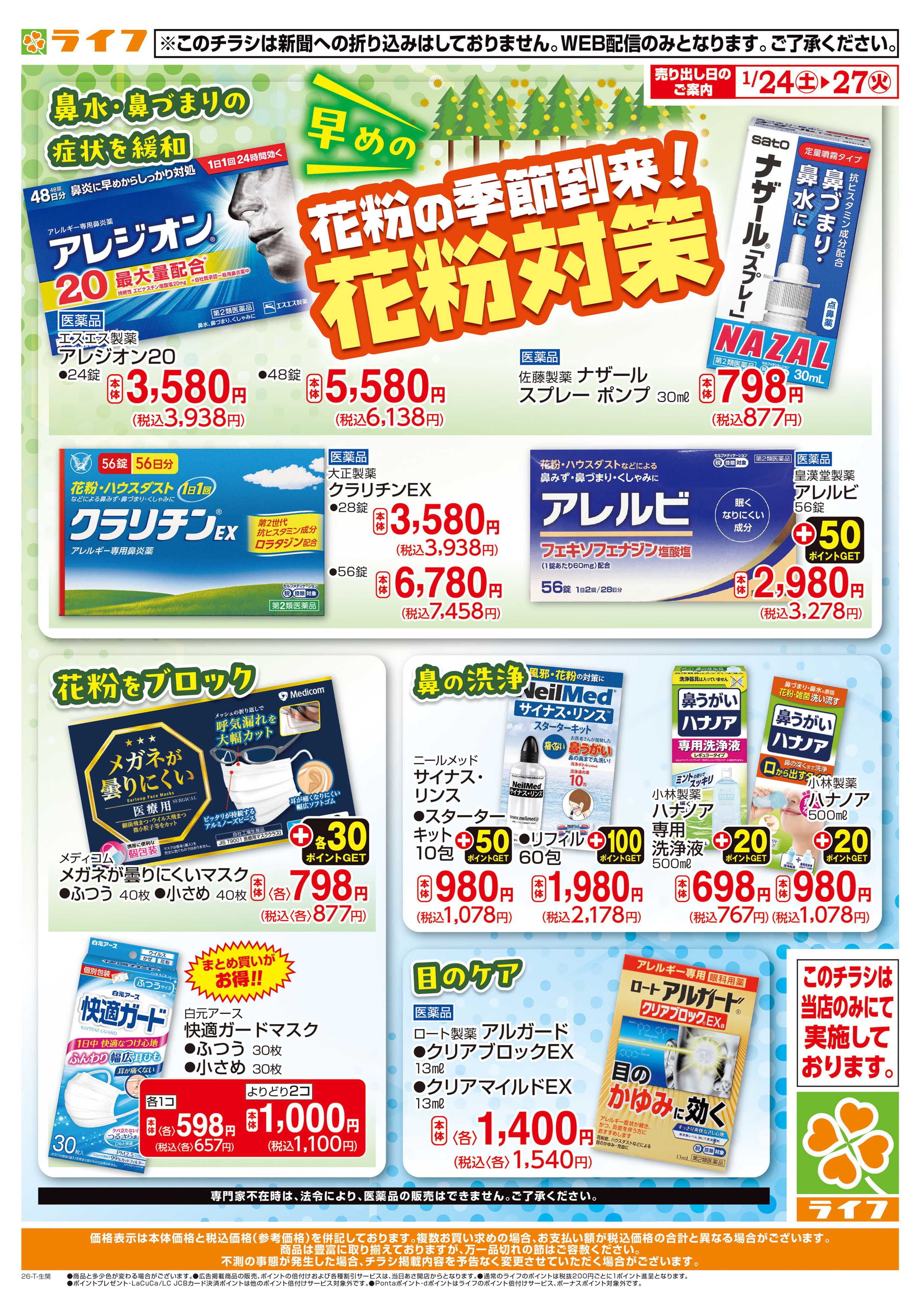 ライフ 花粉対策ならライフで