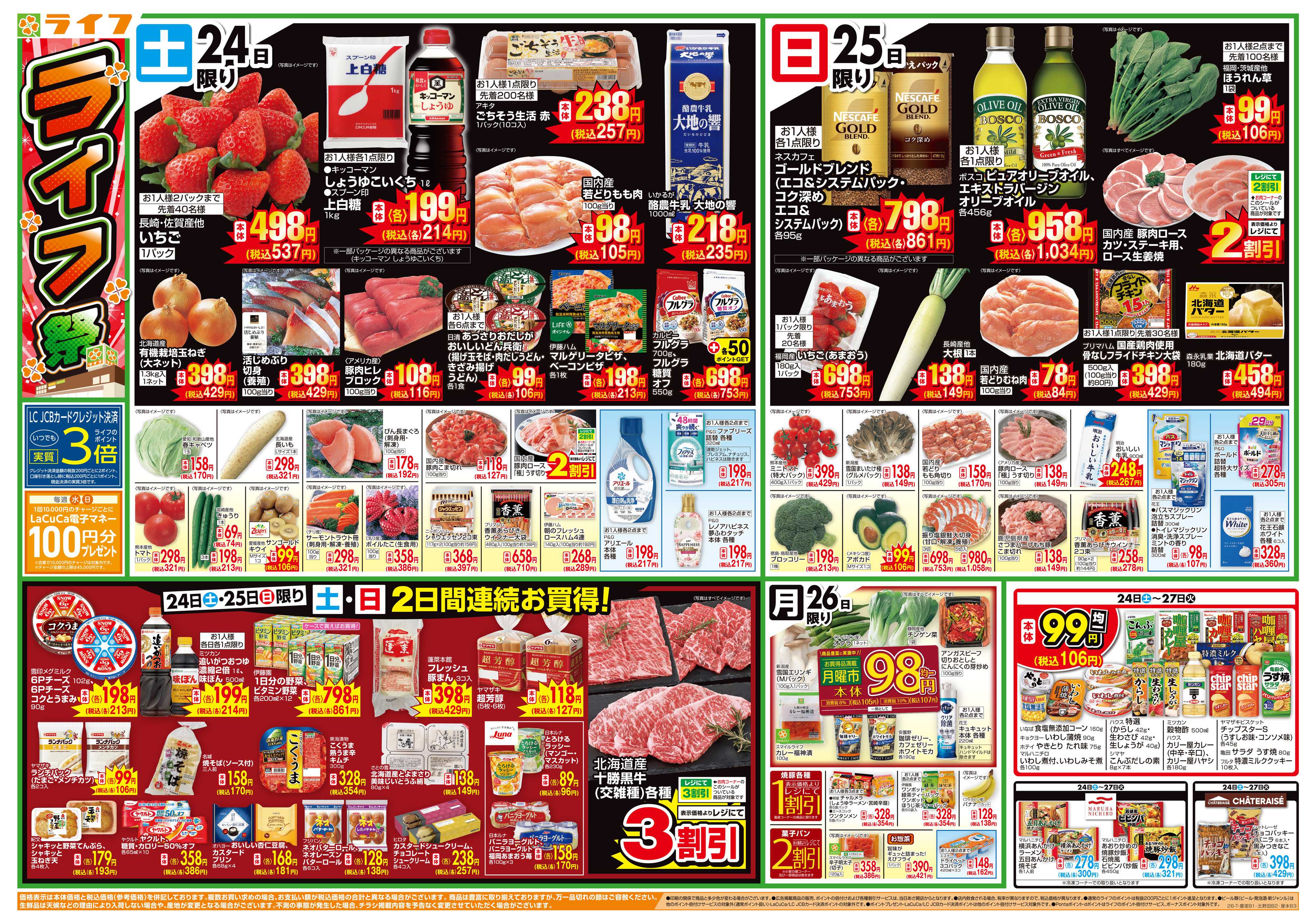 ライフ お買い得価格満載！「ライフ祭」