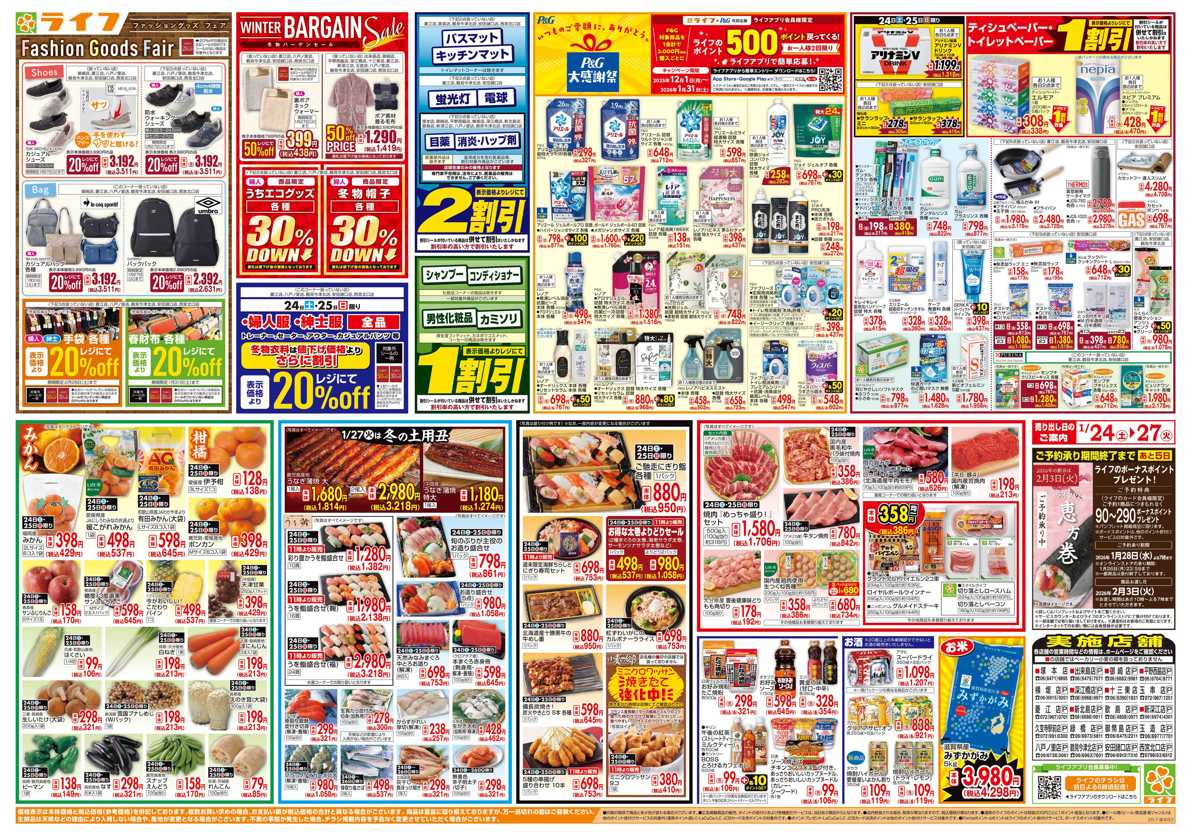 ライフ お買い得価格満載！「ライフ祭」