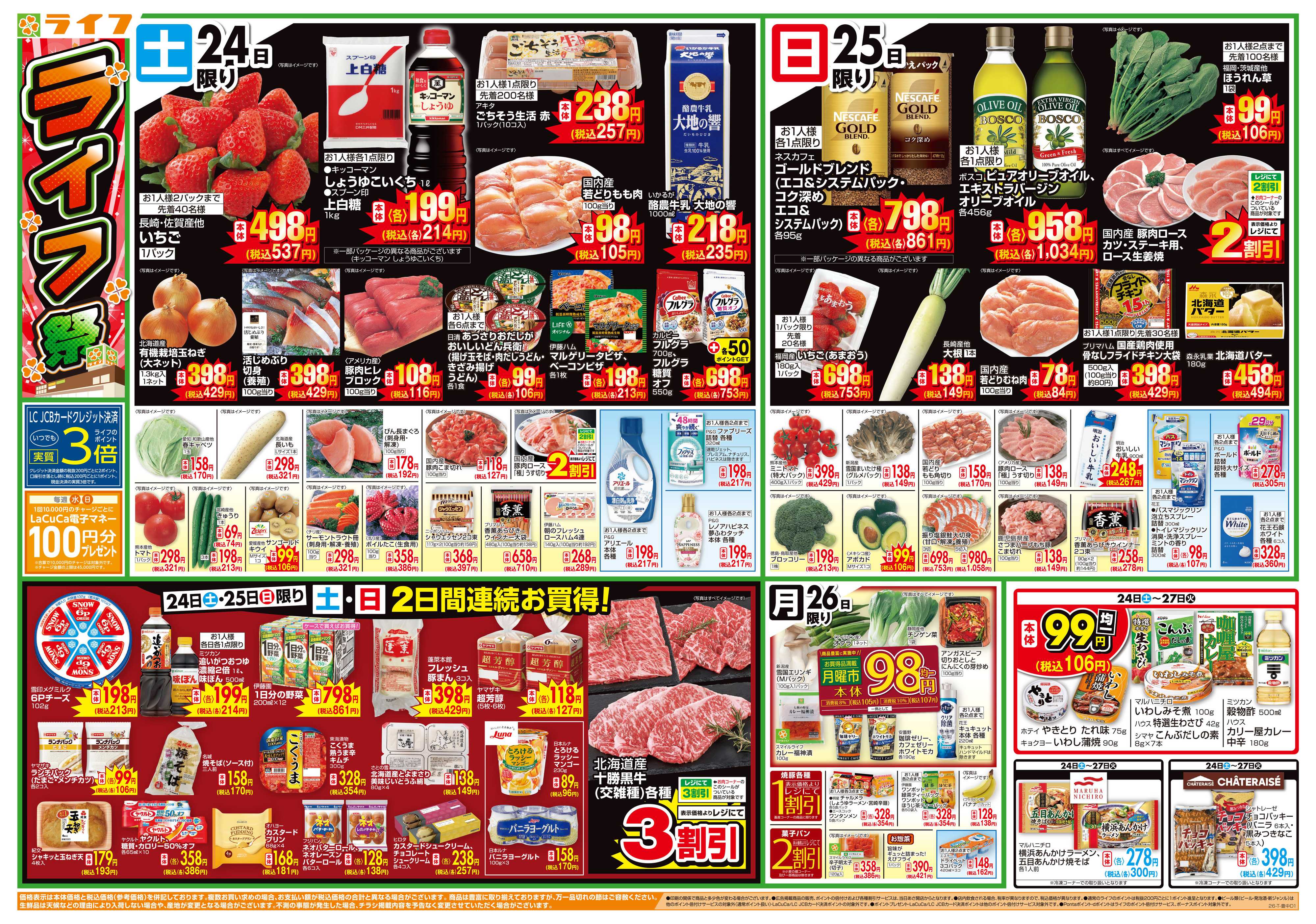 ライフ お買い得価格満載！「ライフ祭」