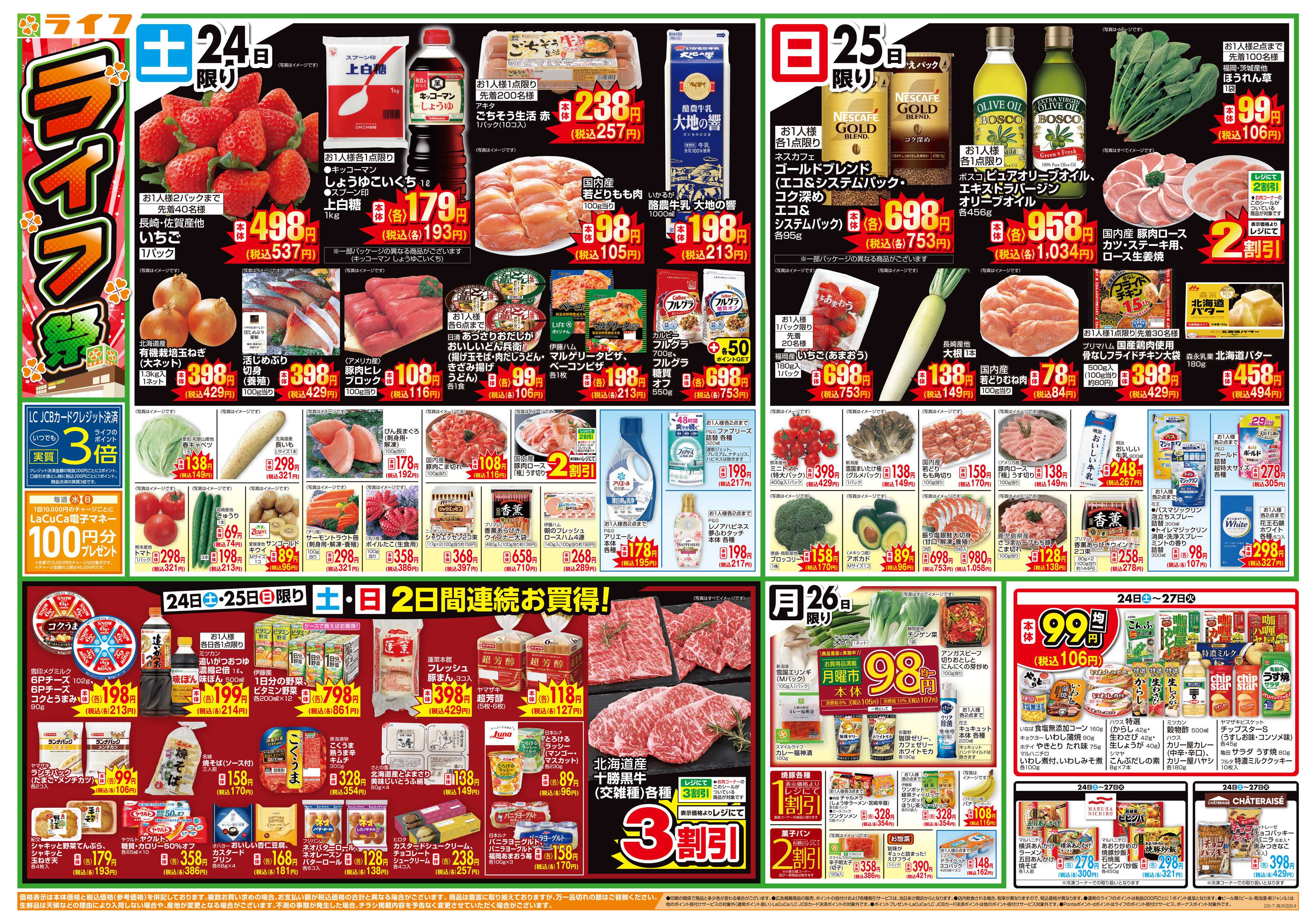 ライフ お買い得価格満載！「ライフ祭」