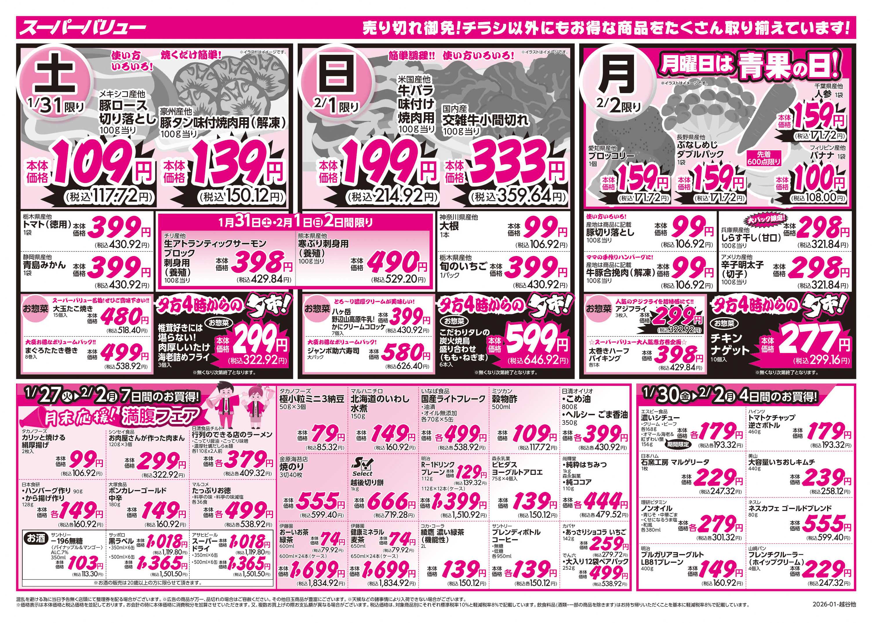 スーパーバリュー 笑顔ごはん！