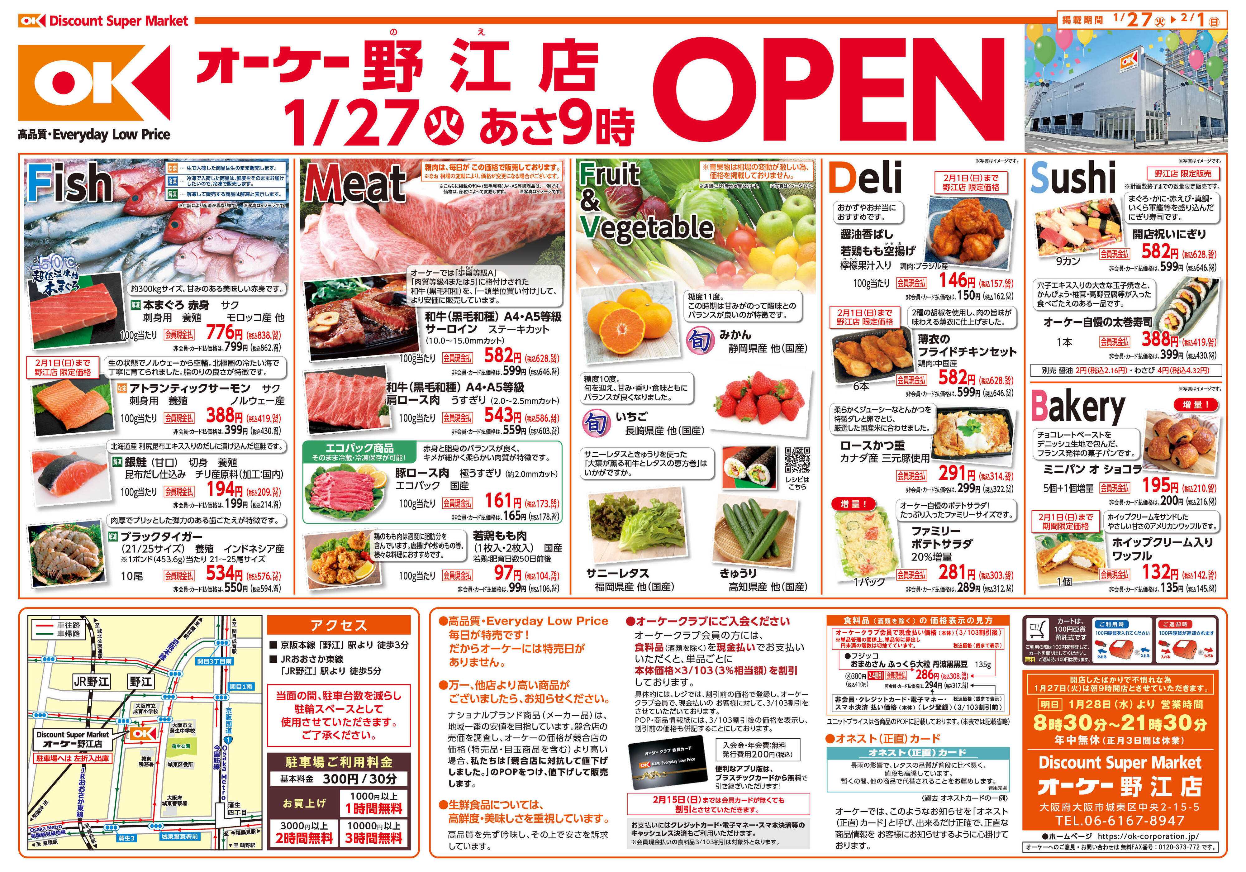 オーケー 野江店オープン情報紙_第1弾①