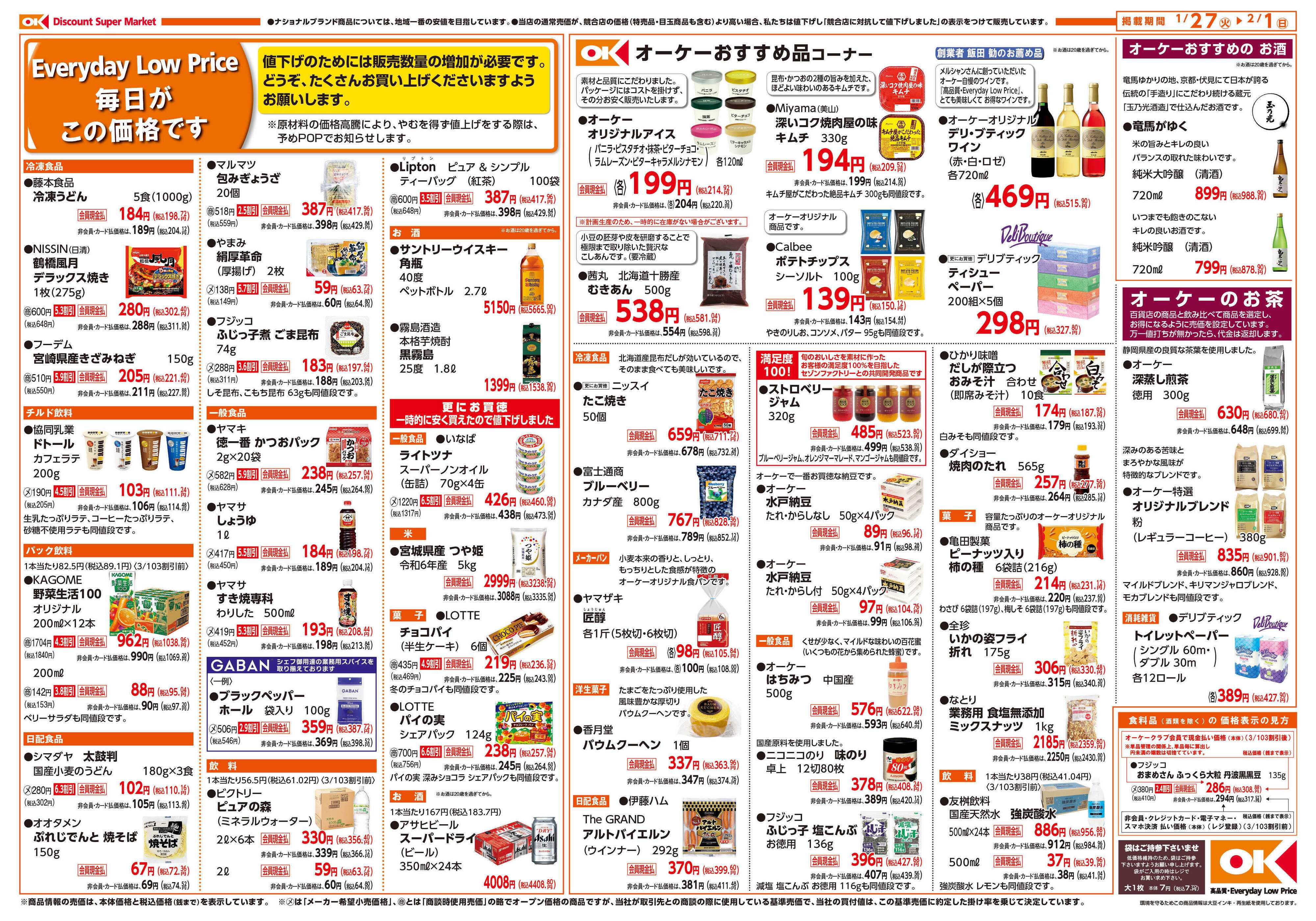 オーケー 野江店オープン情報紙_第1弾②