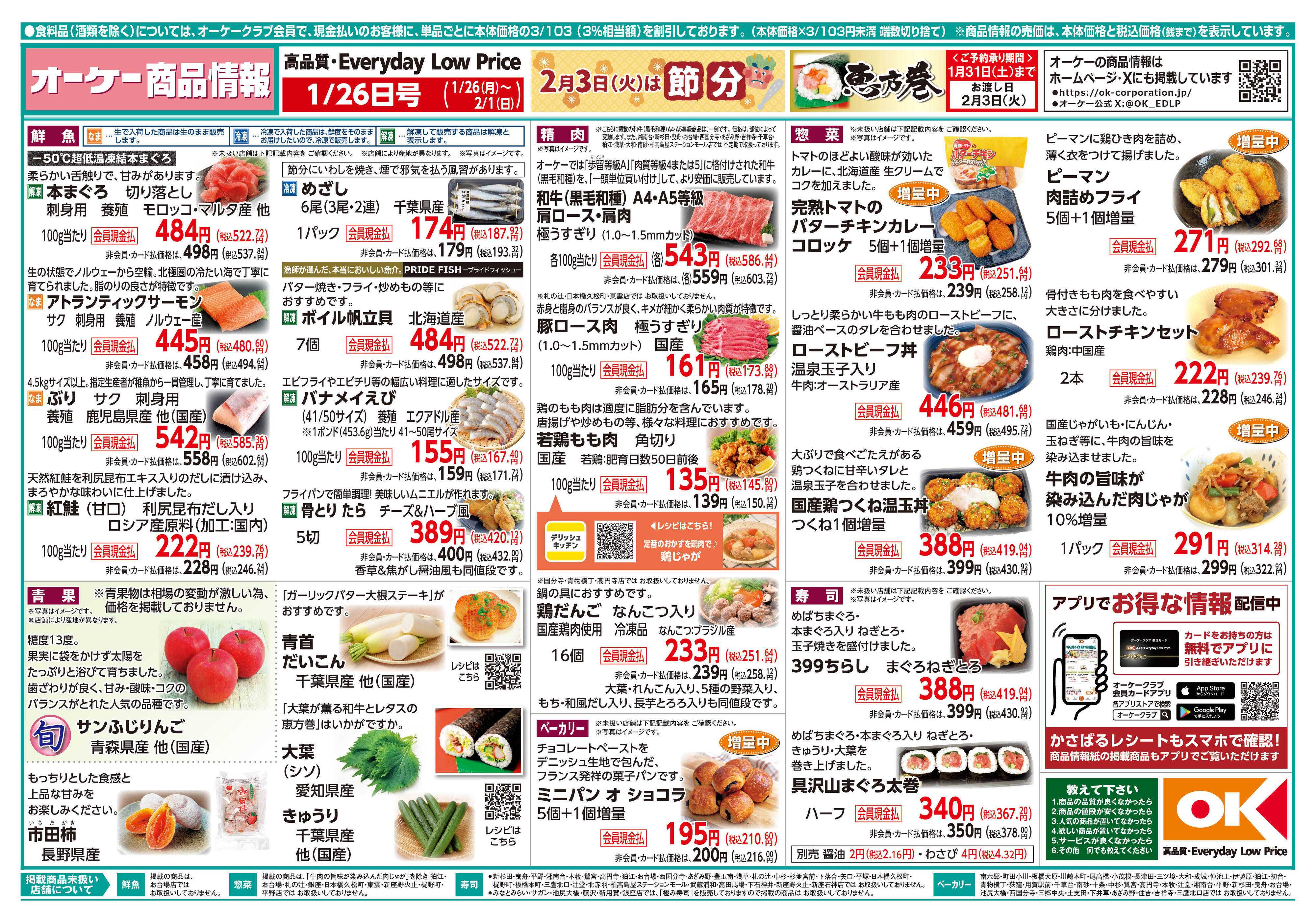 オーケー 商品情報紙_1月26日号①