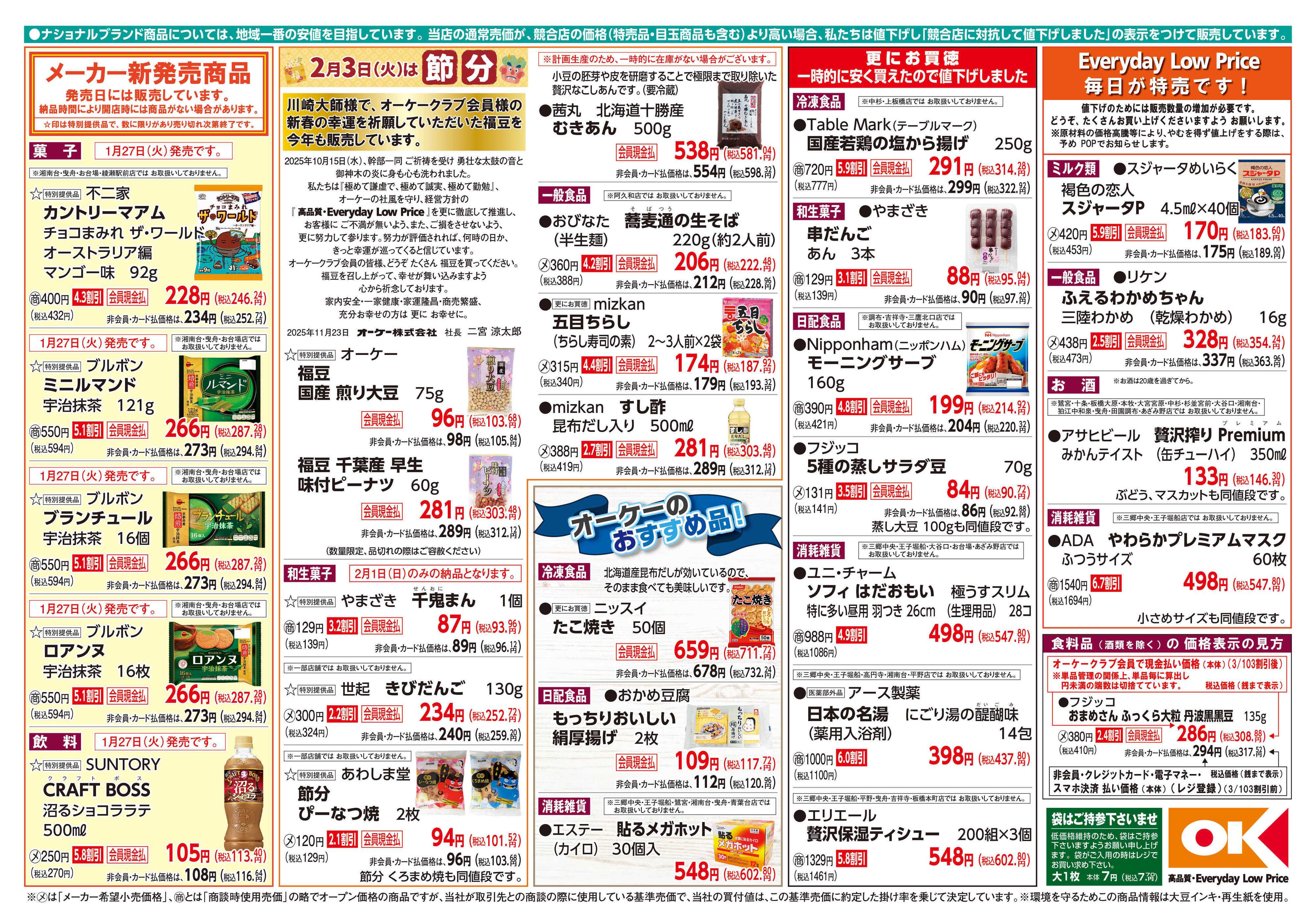 オーケー 商品情報紙_1月26日号②