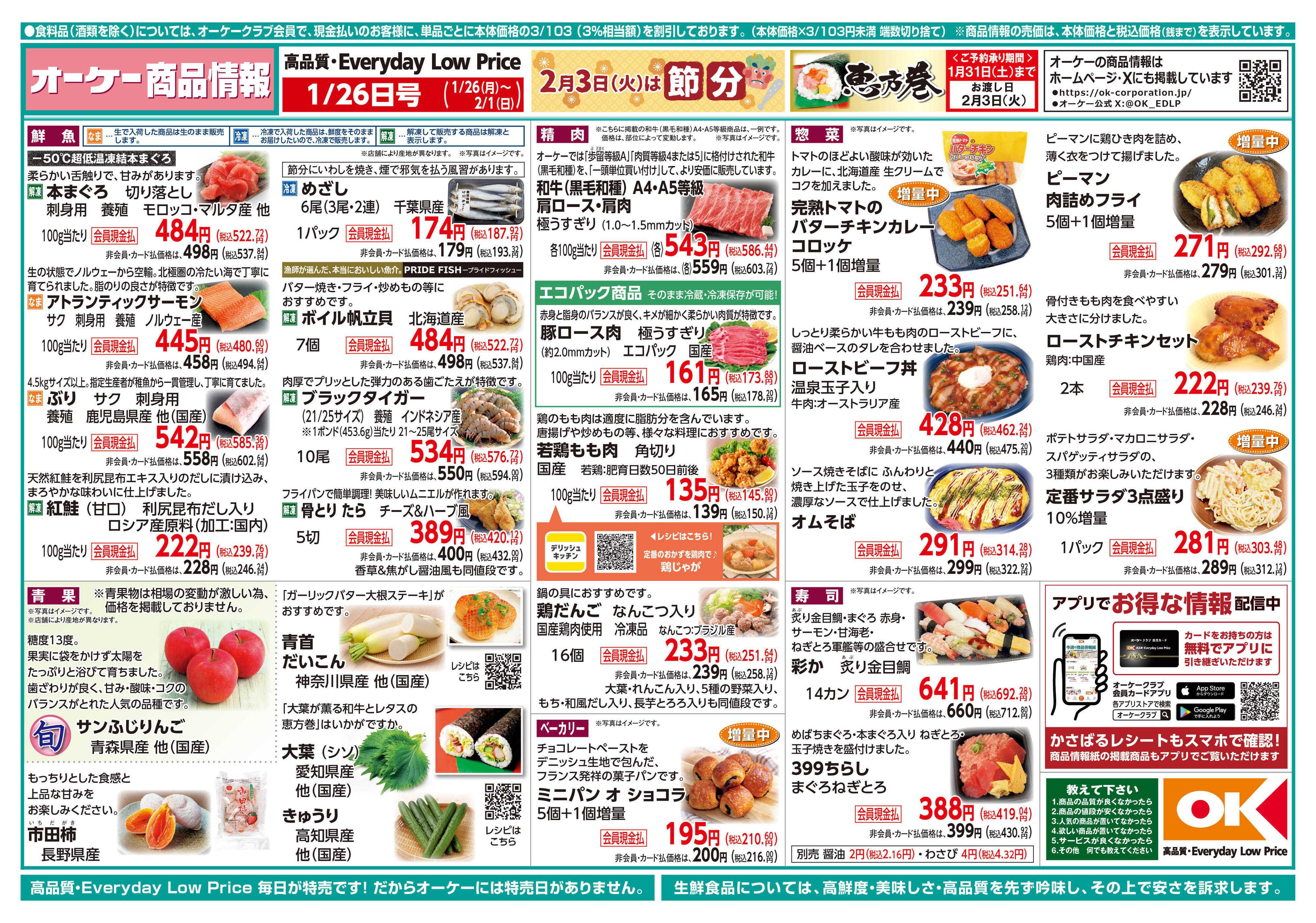 オーケー 商品情報紙_1月26日号①