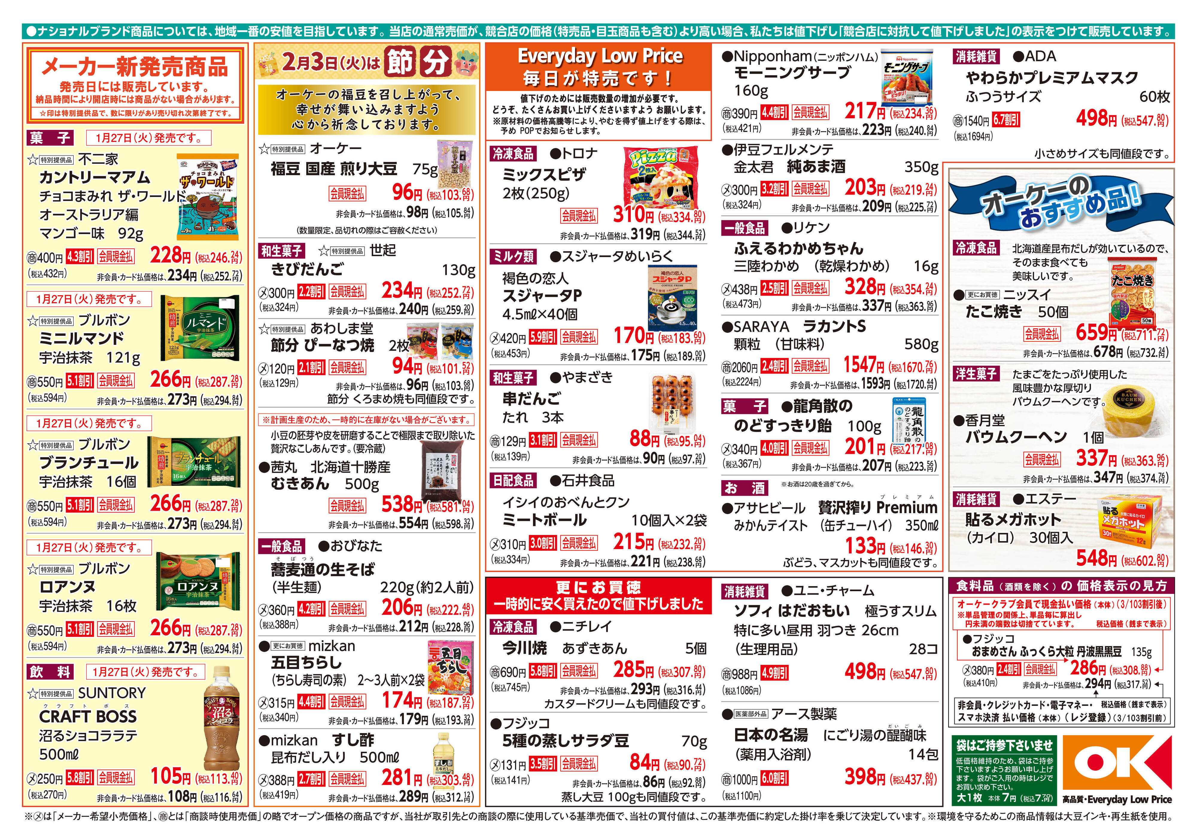 オーケー 商品情報紙_1月26日号②