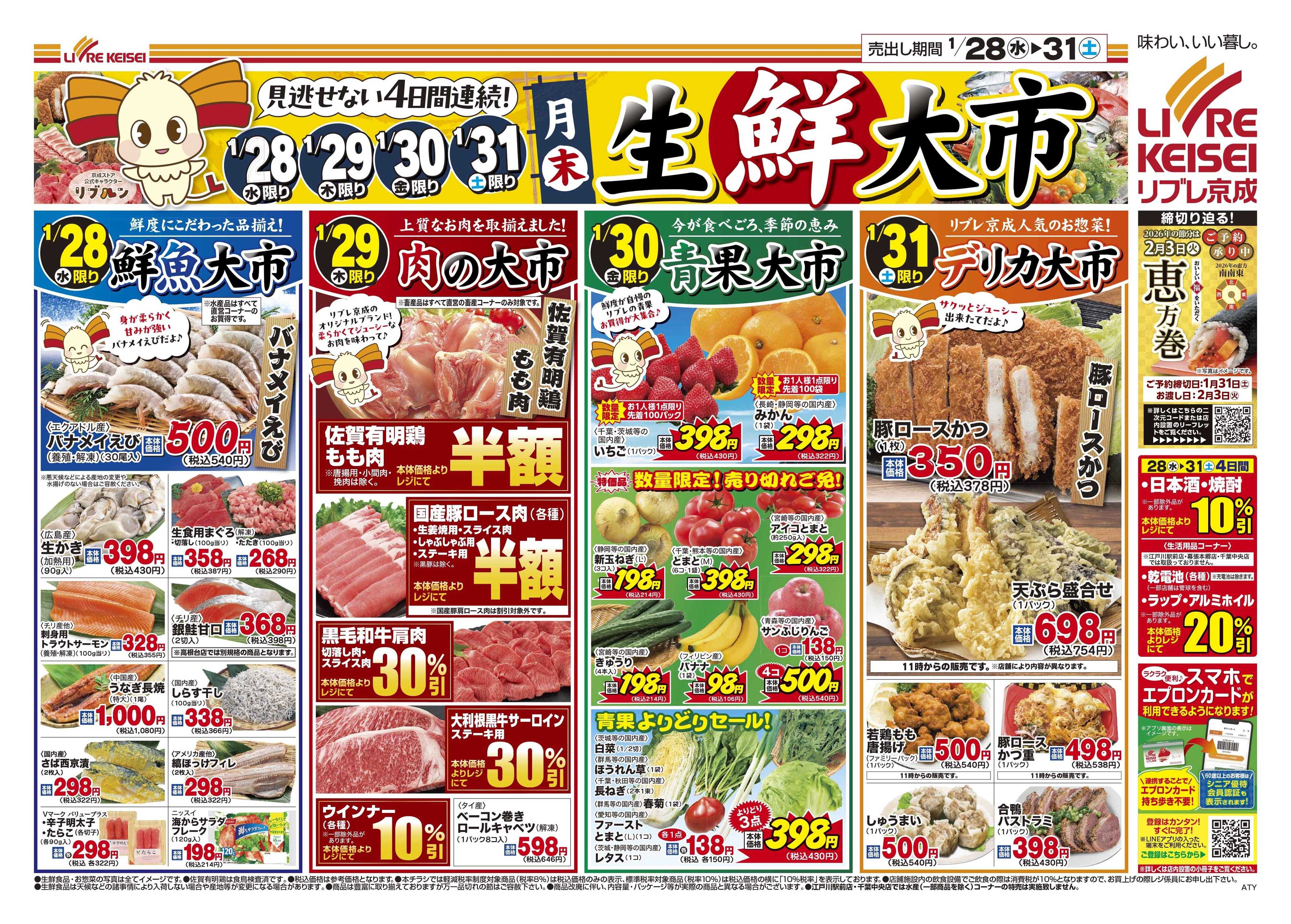 リブレ京成 1月28日号 生鮮大市