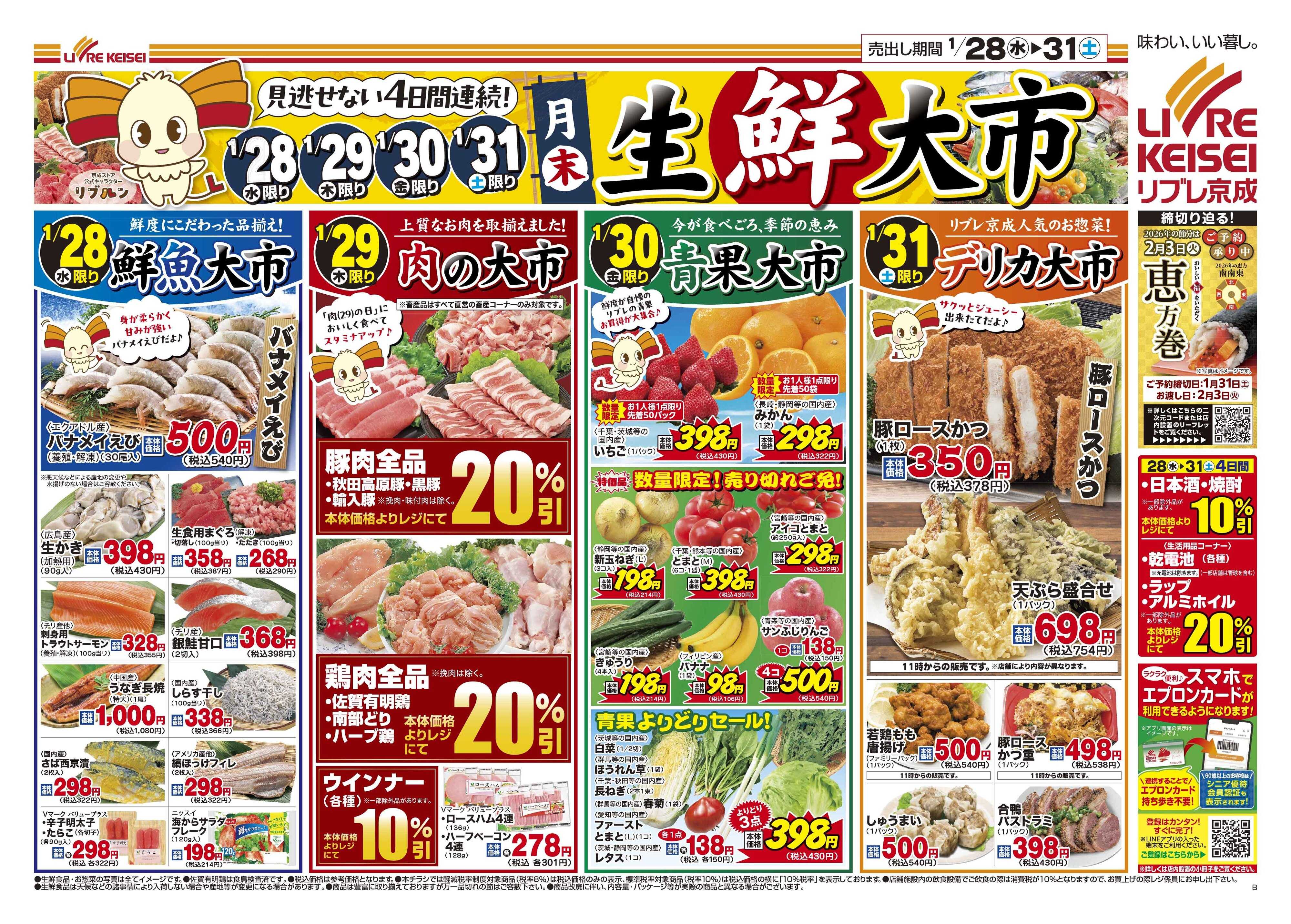 リブレ京成 1月28日号 生鮮大市