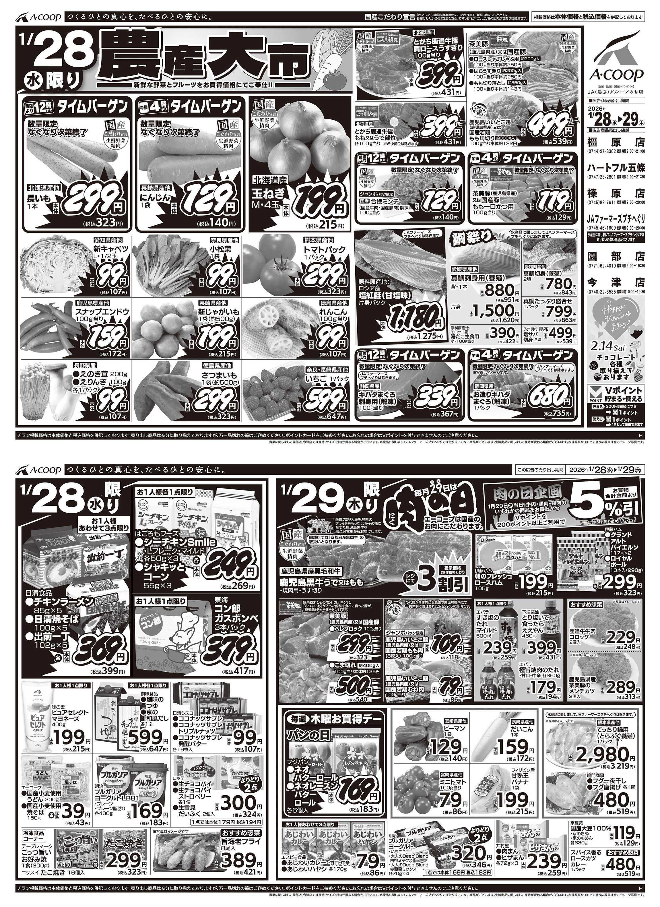 JA全農Aコープ 近畿・東海エリア 農産大市&肉の日企画