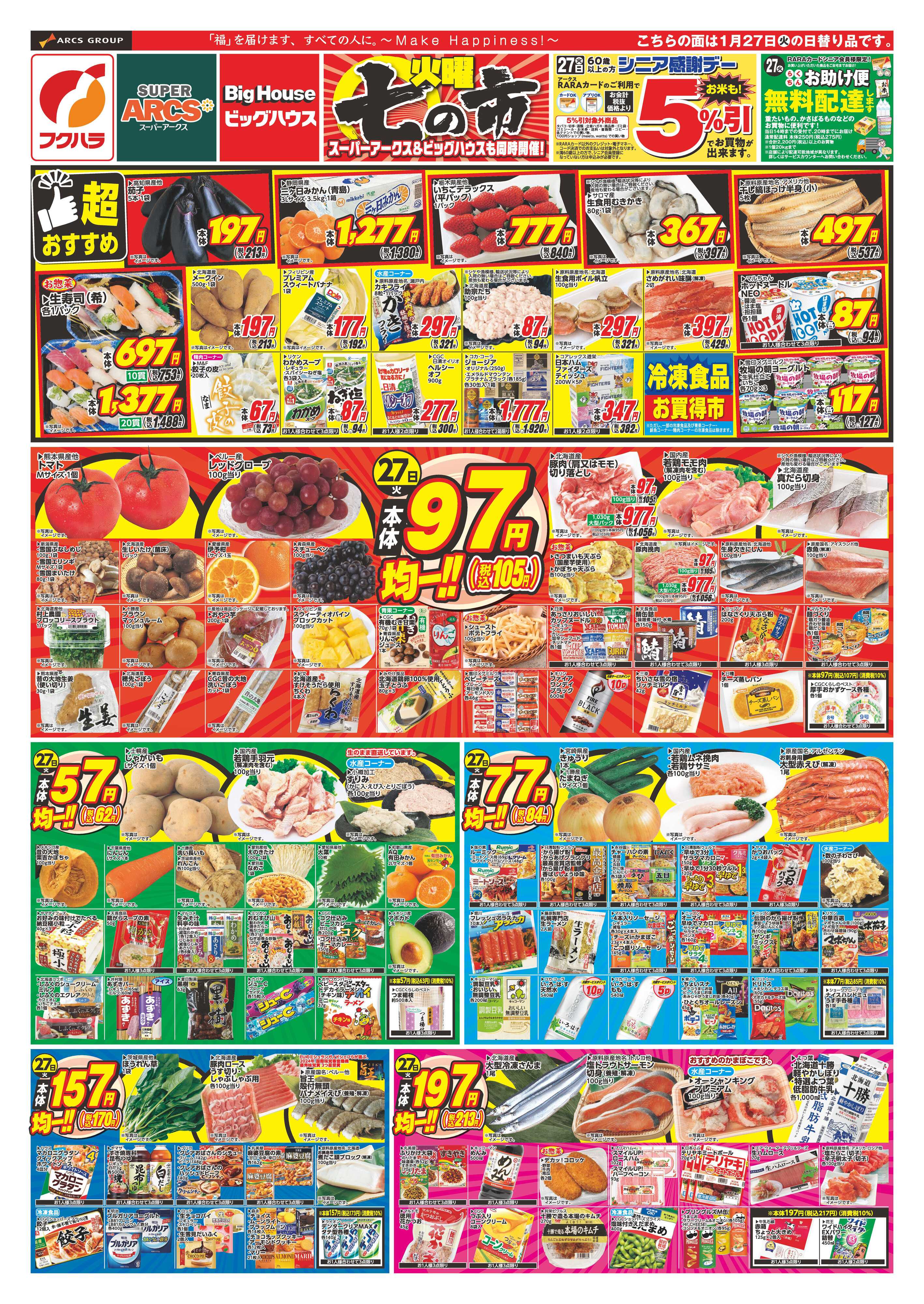 フクハラ 七の市　２７日シニア感謝デー５％引