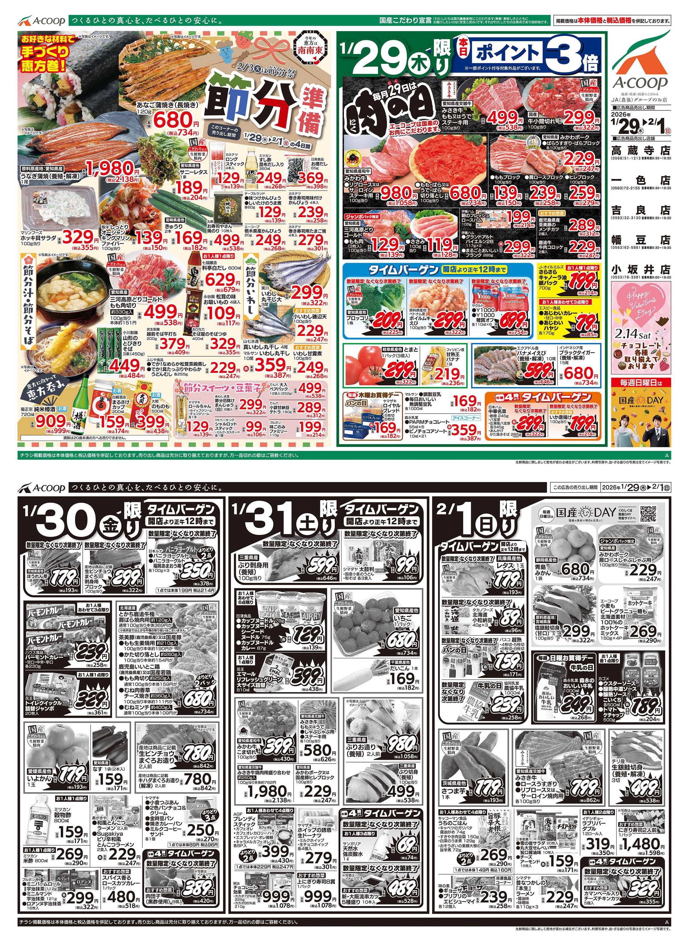 JA全農Aコープ 近畿・東海エリア 節分準備&肉の日企画