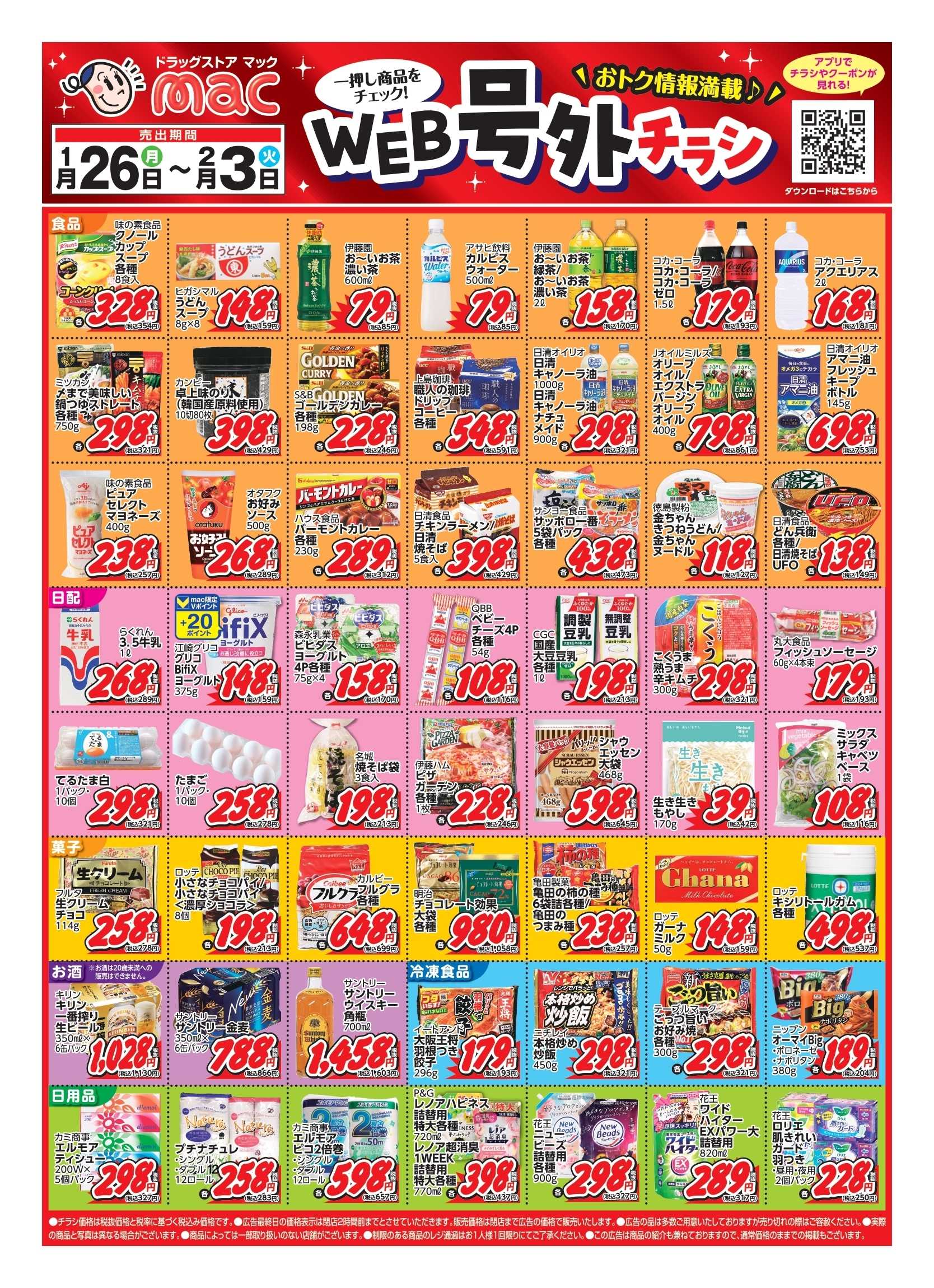 ドラッグストアmac 1/26～2/3　web号外チラシ！