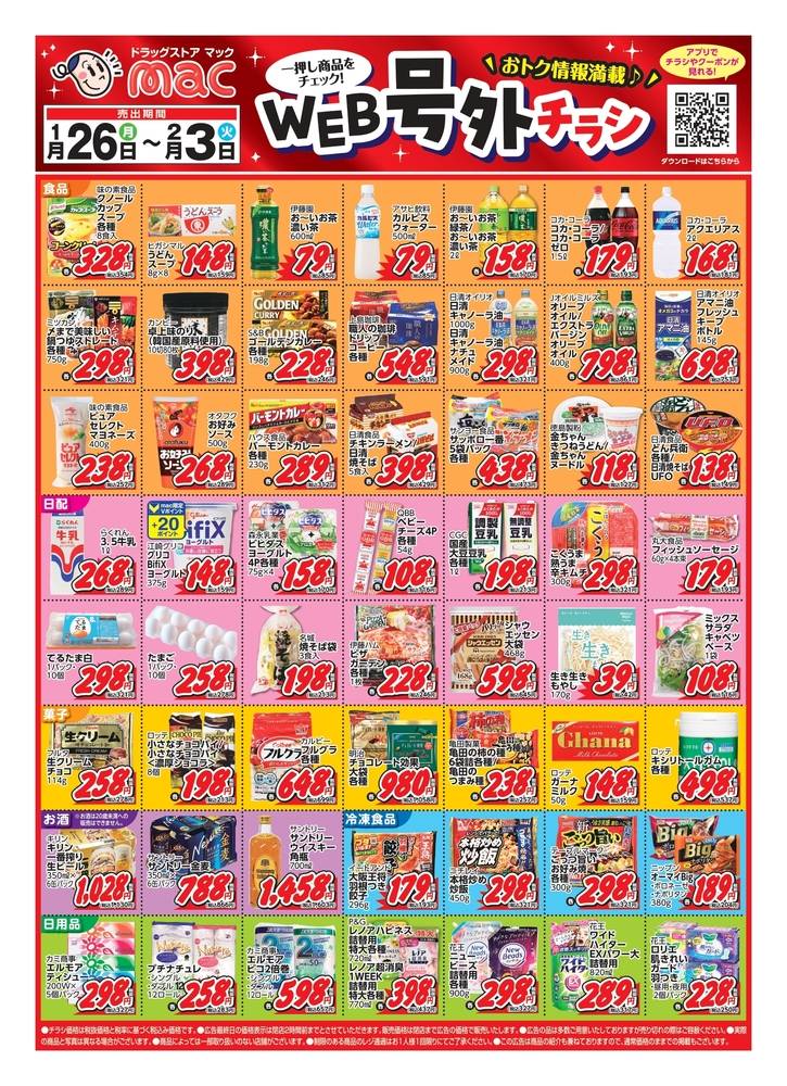 ドラッグストアmac 久万ノ台店の最新チラシ・セール情報 | クラシルチラシ