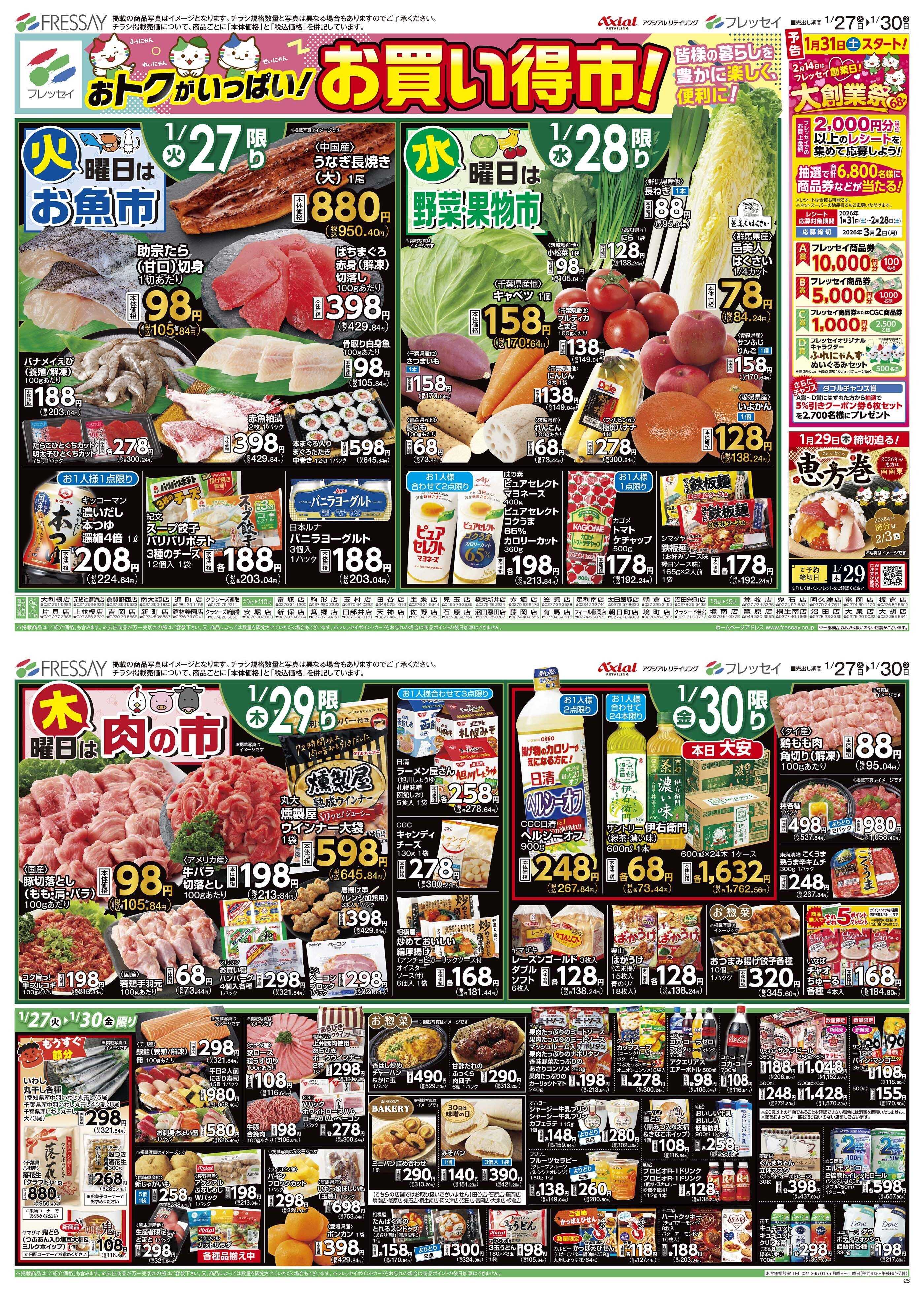 フレッセイ お買い得市！