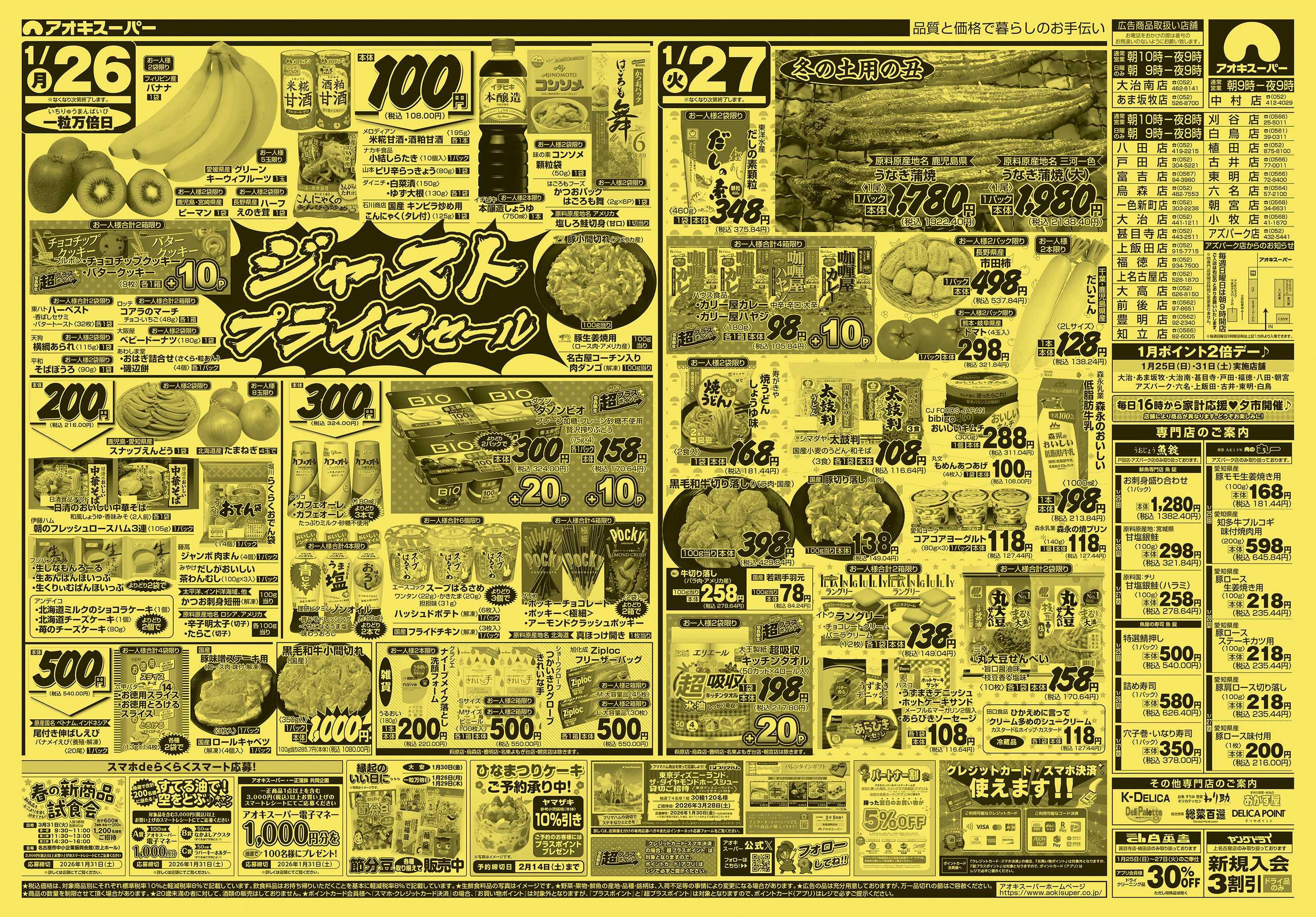 アオキスーパー 1月25日〜27日