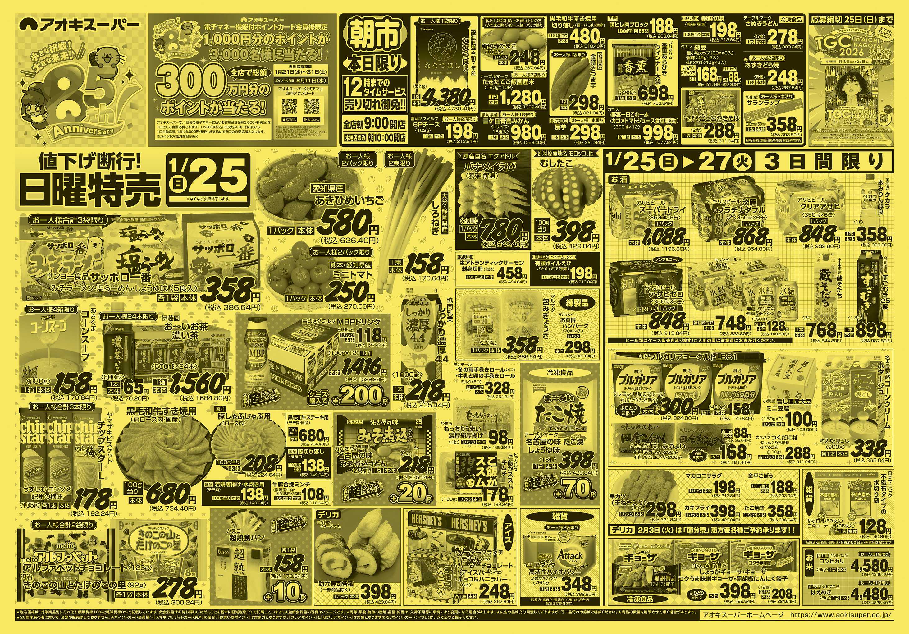 アオキスーパー 1月25日〜27日