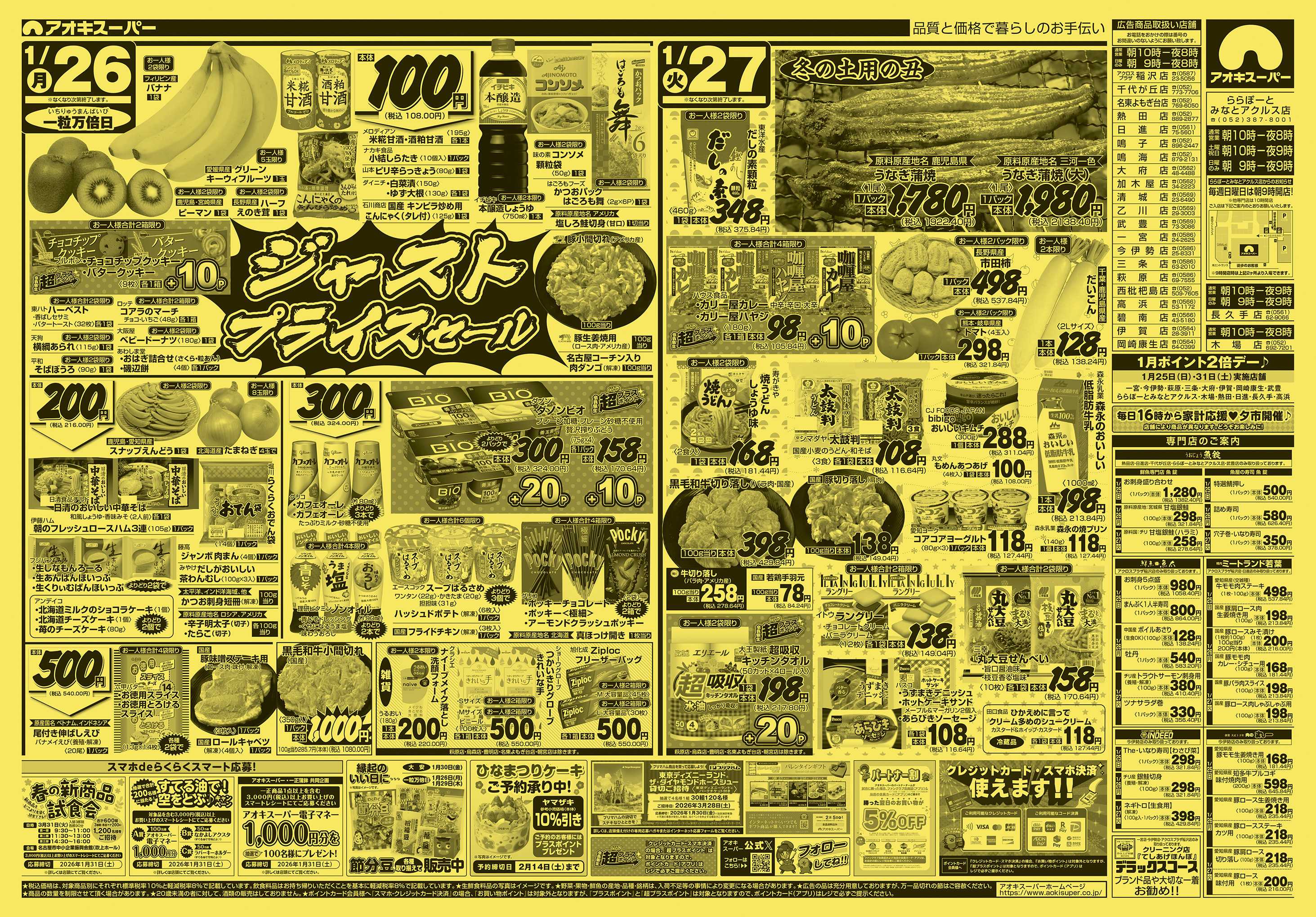 アオキスーパー 1月25日〜27日