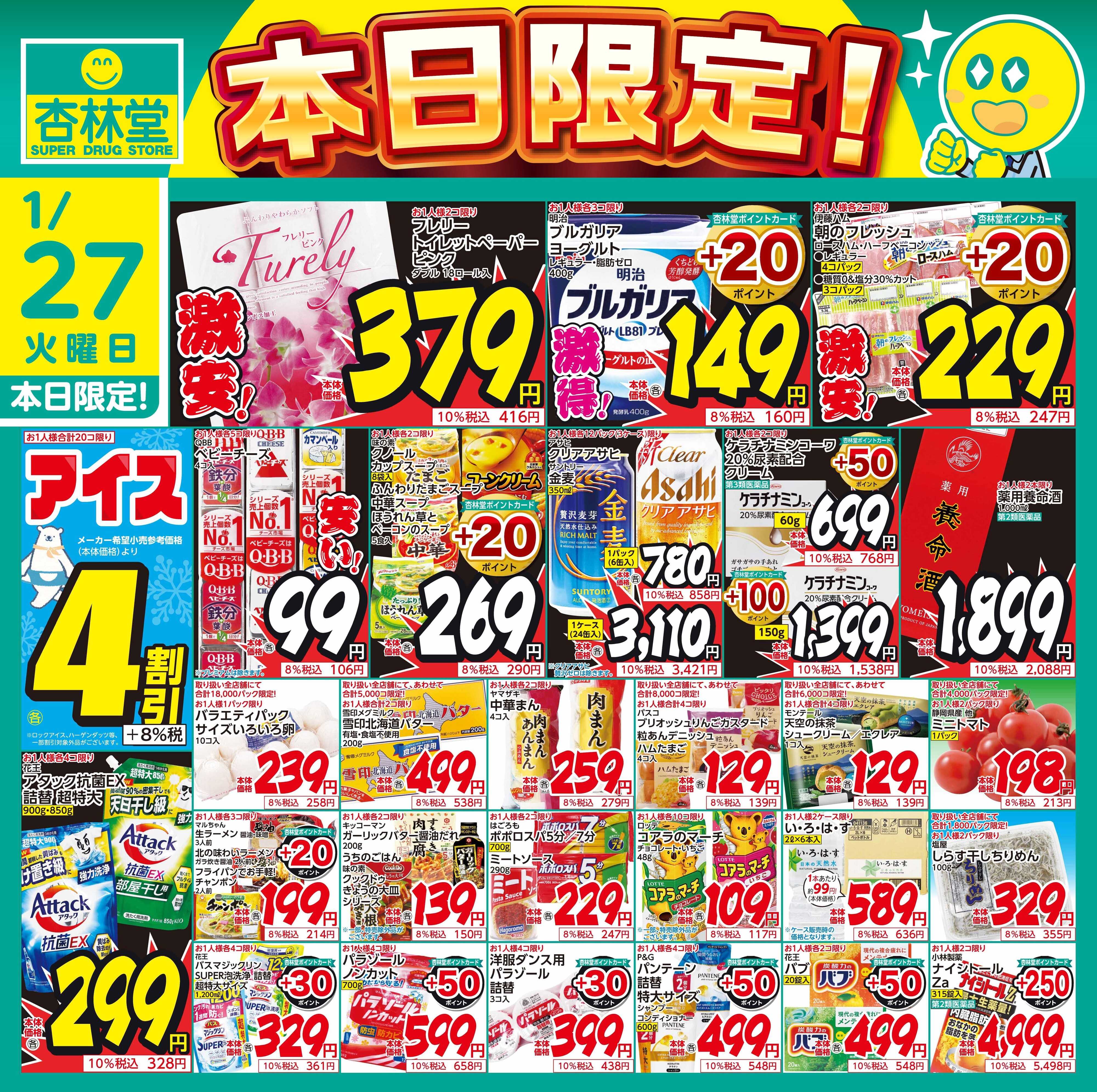 杏林堂 1/27日替り