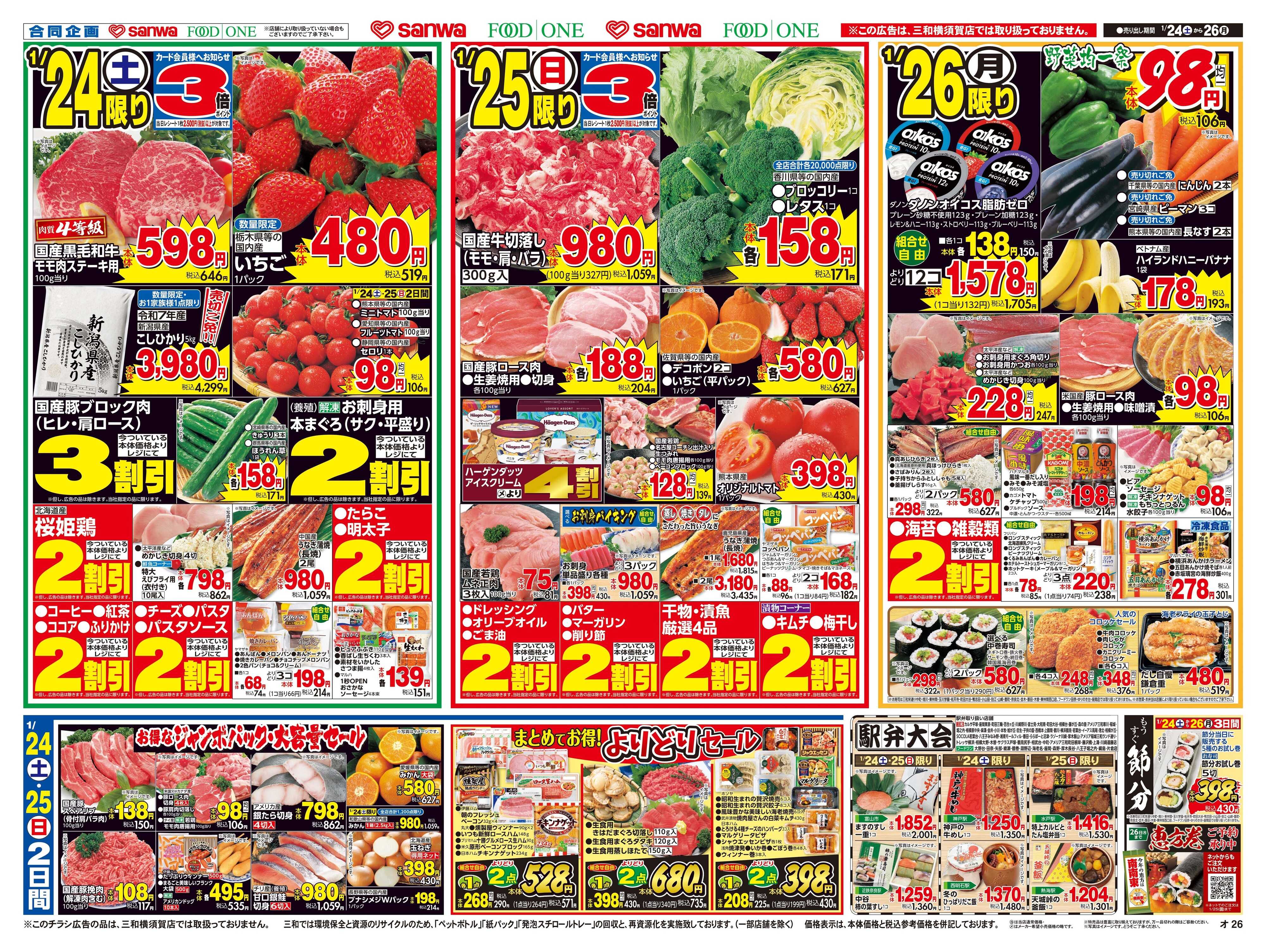 三和 1/24(土)～1/26(月)プチ贅沢週末グルメ