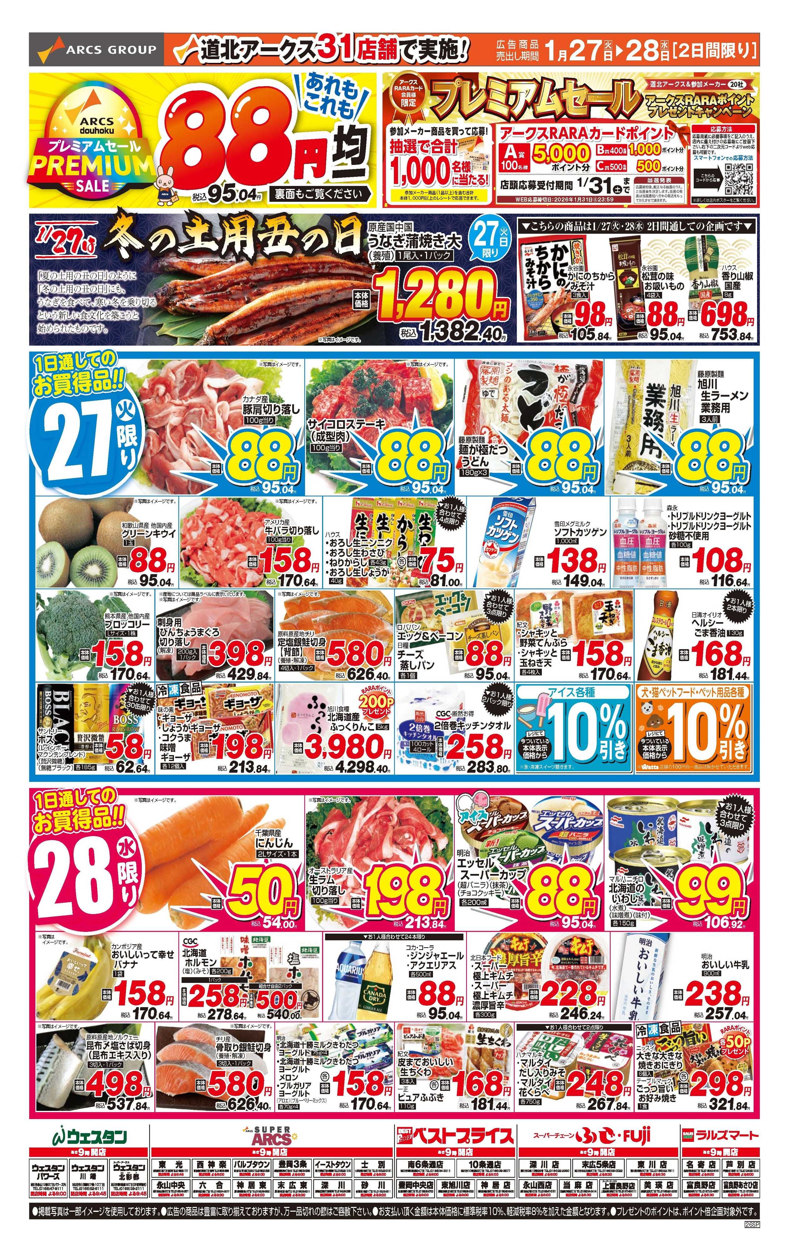 スーパーアークス 1月27～28日　あれもこれも88円均一