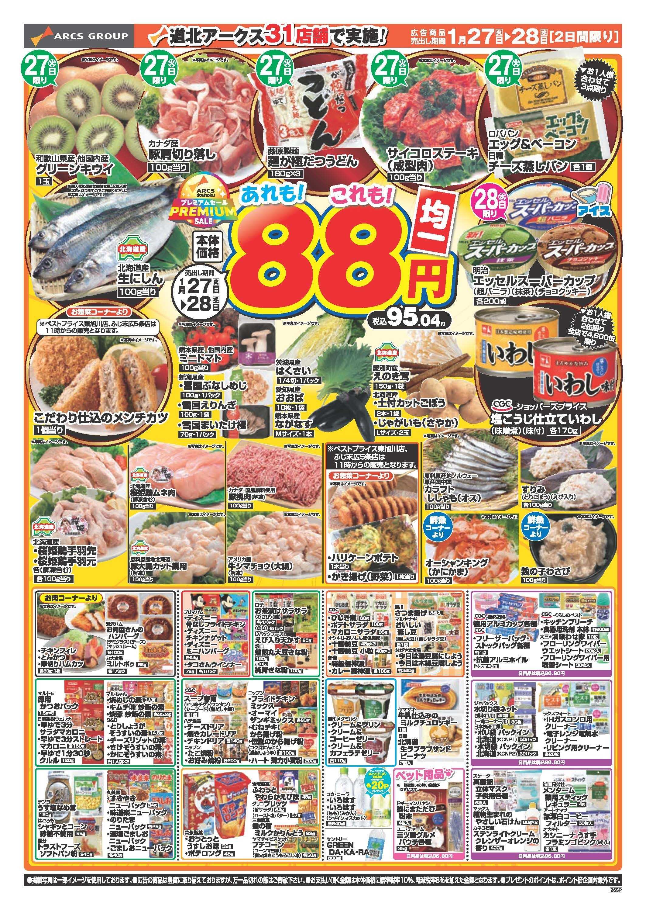 スーパーアークス 1月27～28日　あれもこれも88円均一