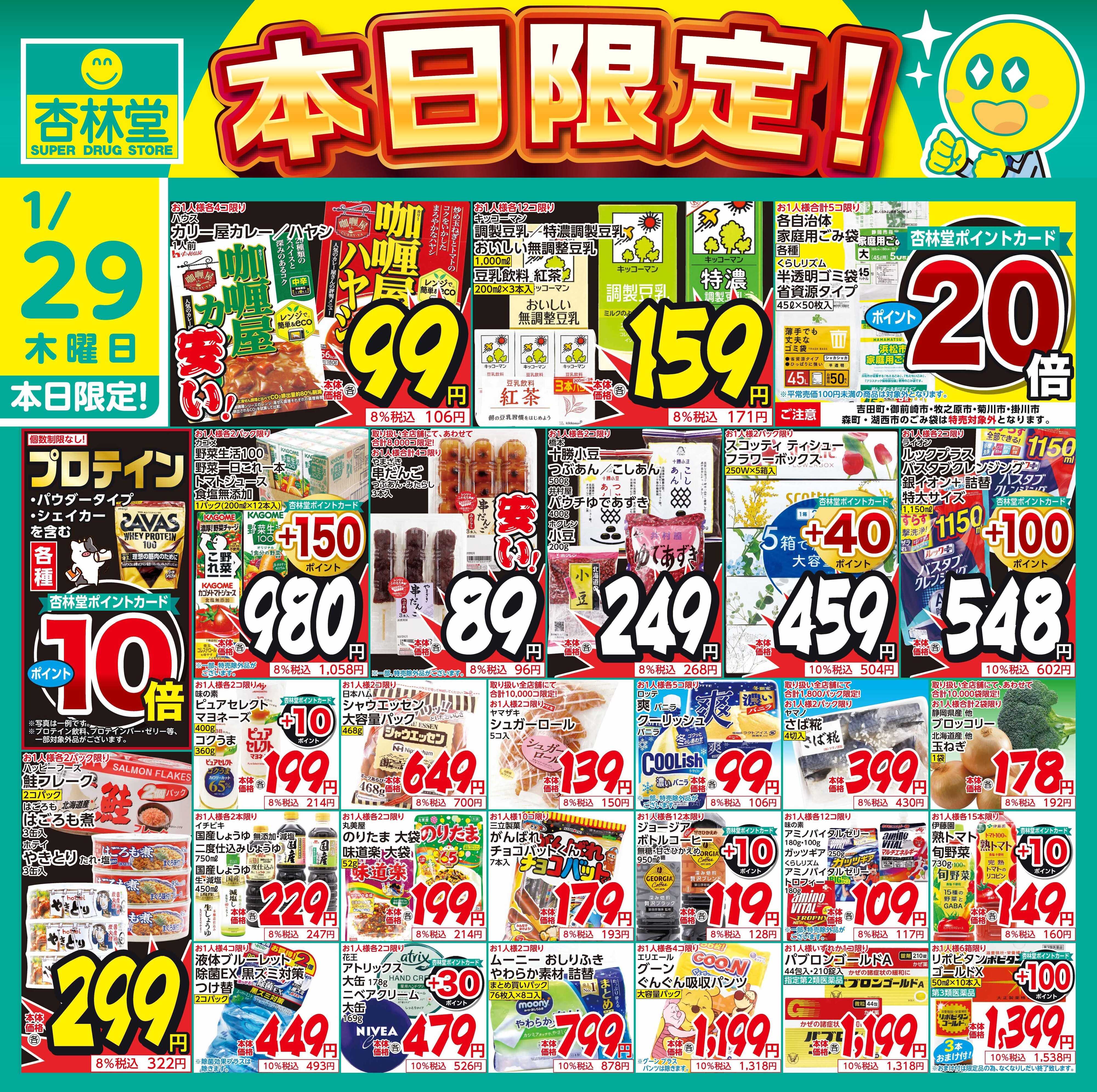 杏林堂 1/29日替り