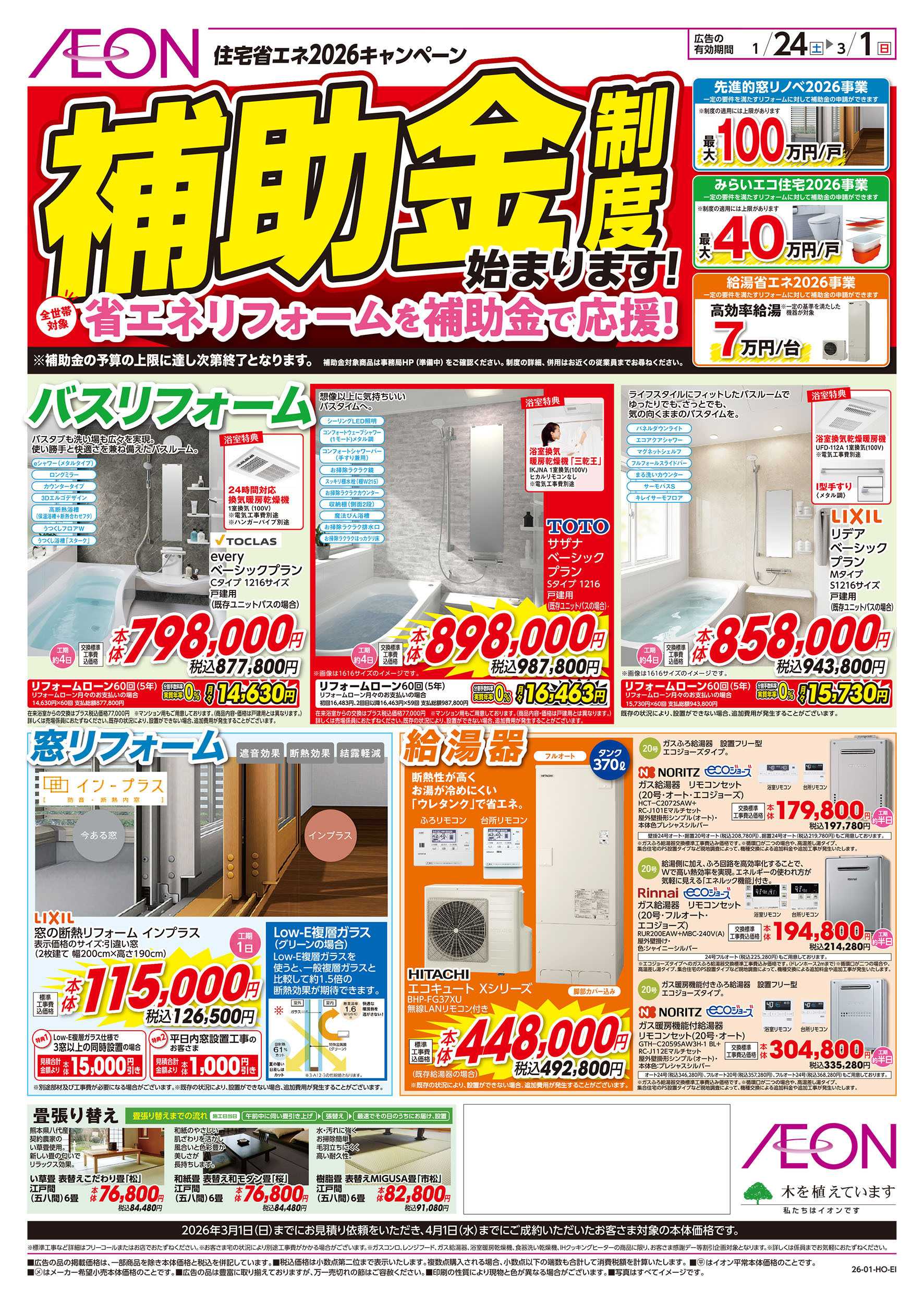 イオン 1/24号　＜住宅省エネキャンペーン＞補助金制度始まります！：表面