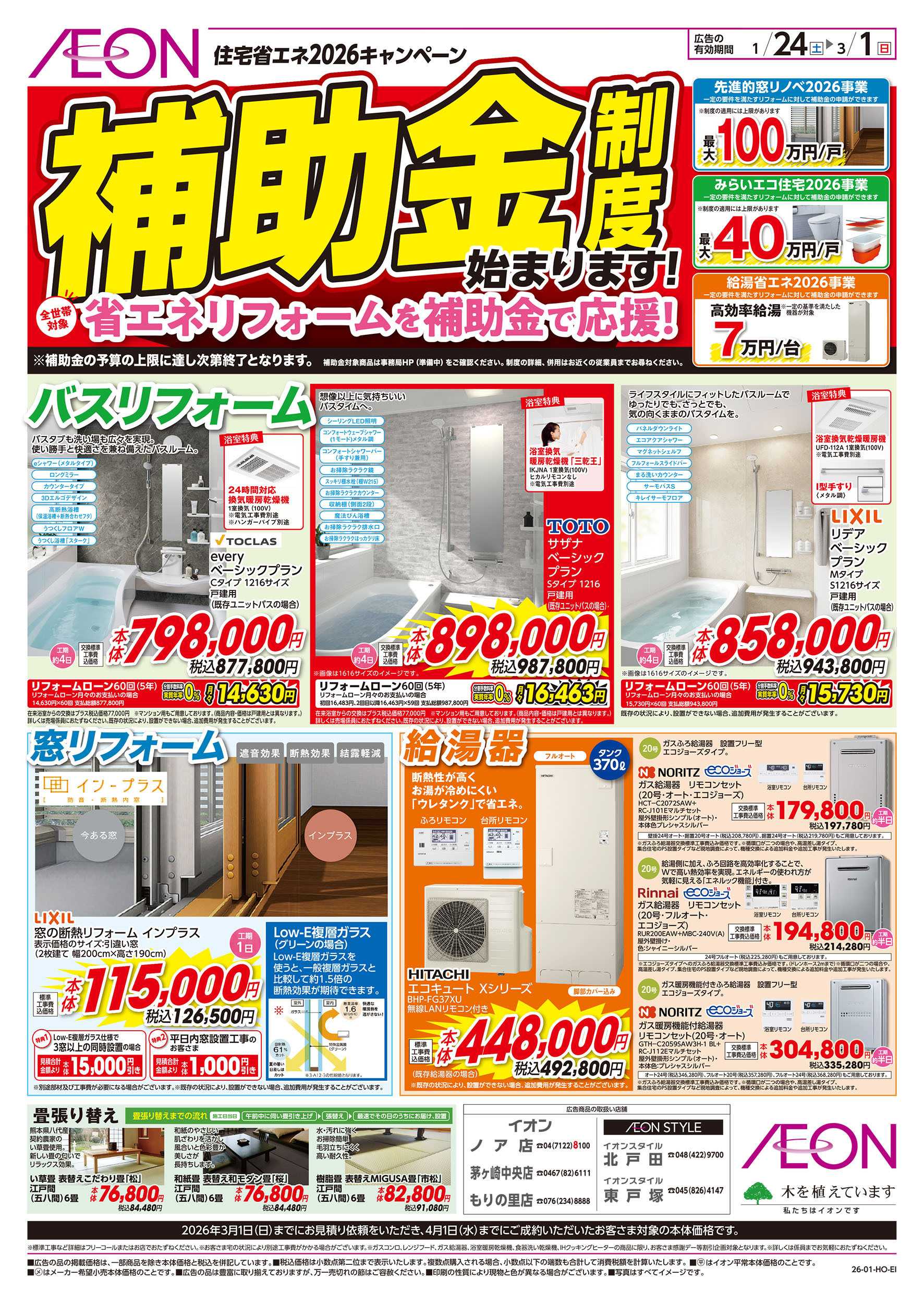 イオンスタイル 1/24号　＜住宅省エネキャンペーン＞補助金制度始まります！：表面
