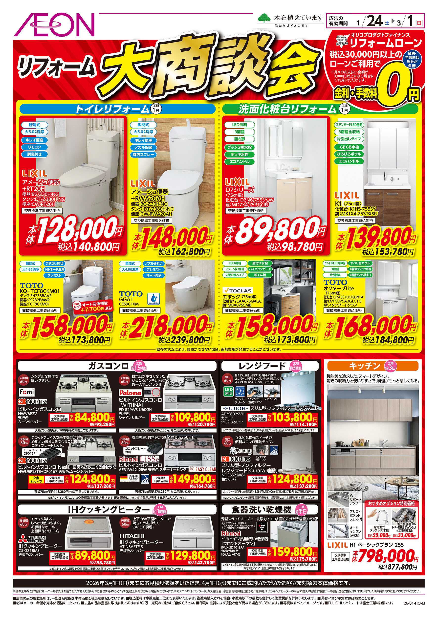 イオンスタイル 1/24号　リフォーム大商談会：裏面