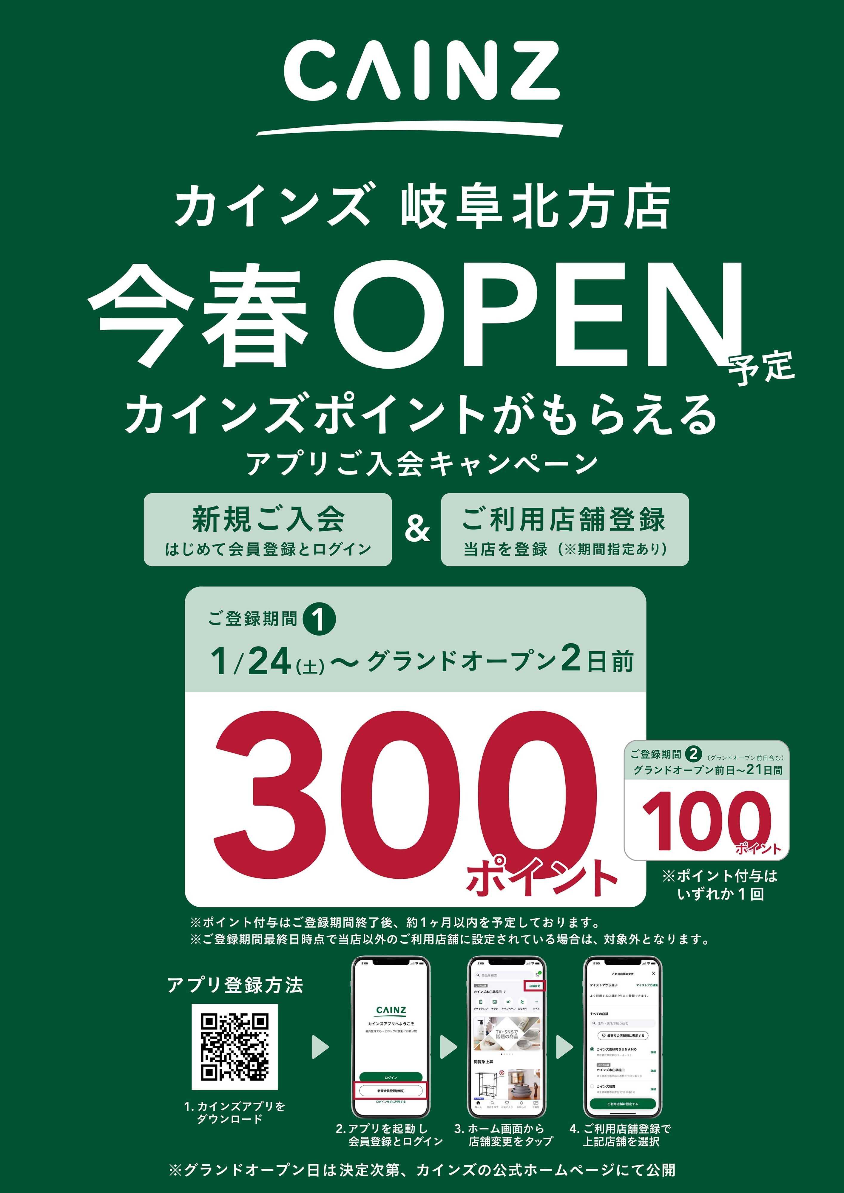 カインズ アプリ入会キャンペーン岐阜北方店1/24号