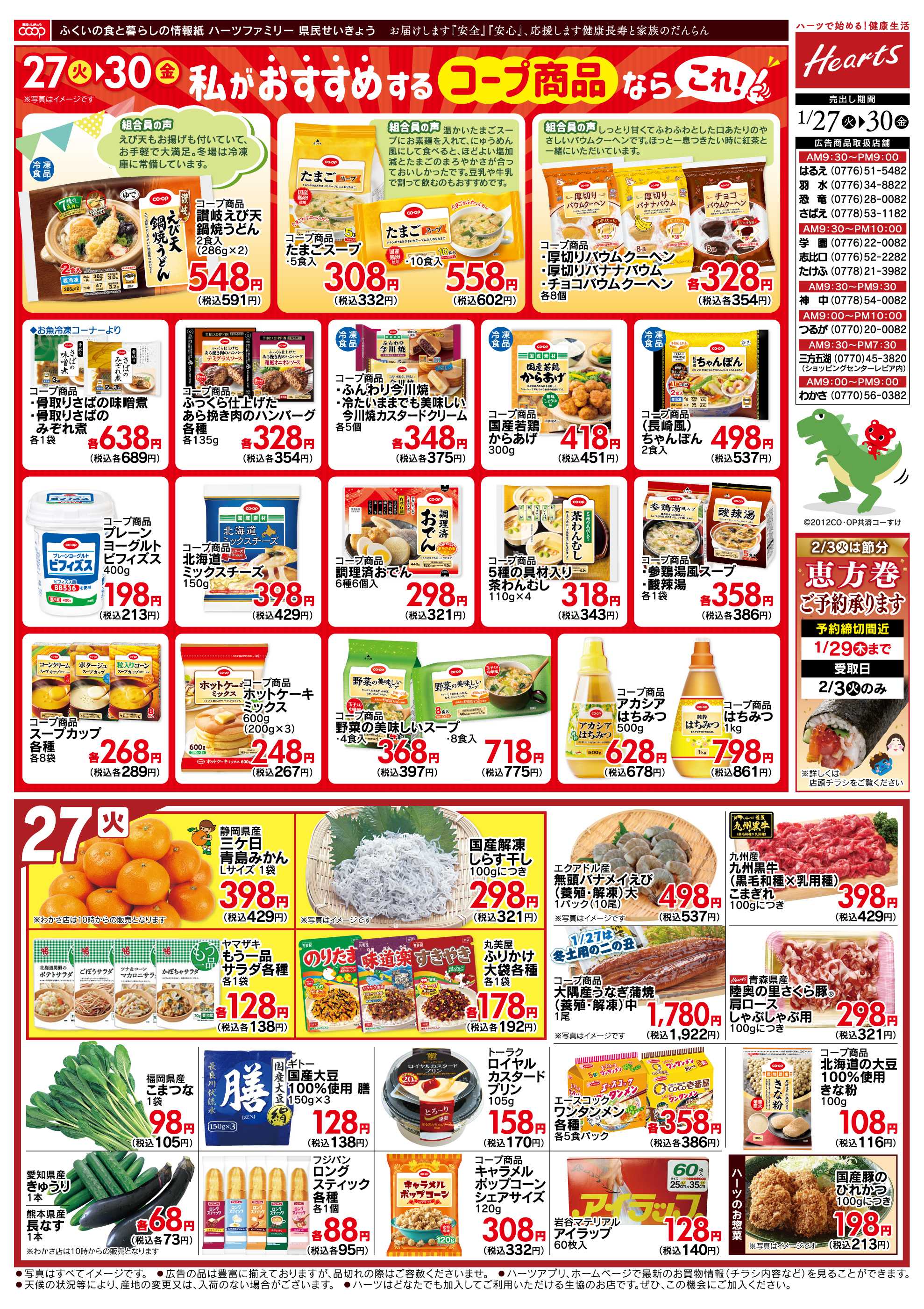 ハーツ ハーツファミリー1/27～1/30