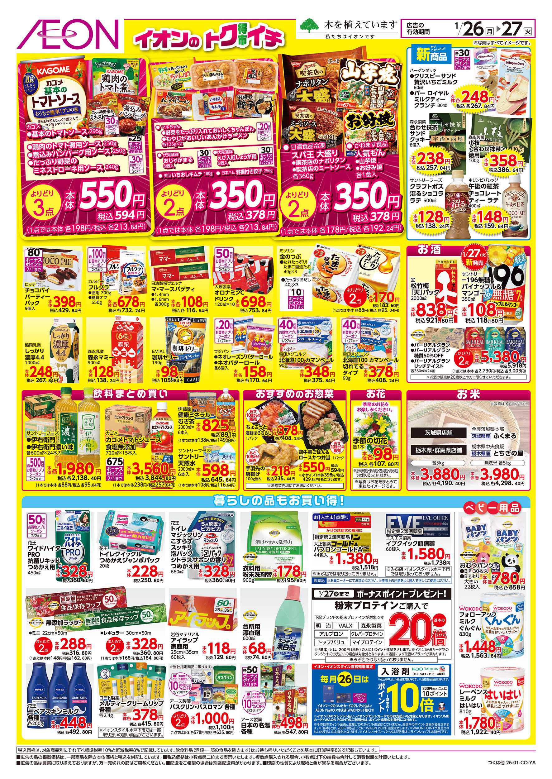 イオンスタイル 1/26号　イオンのトクイチ：裏面