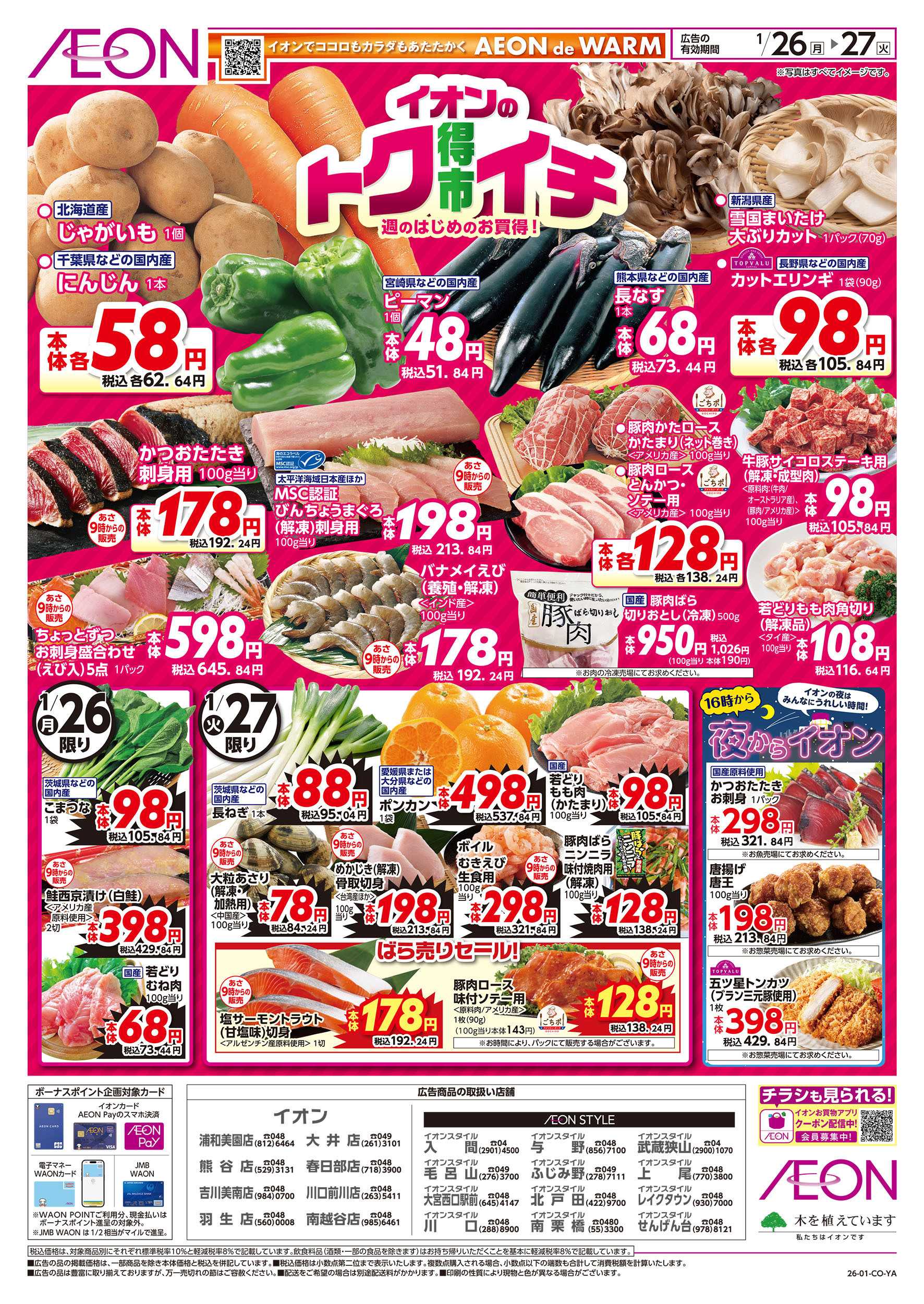 イオンスタイル 1/26号　イオンのトクイチ：表面