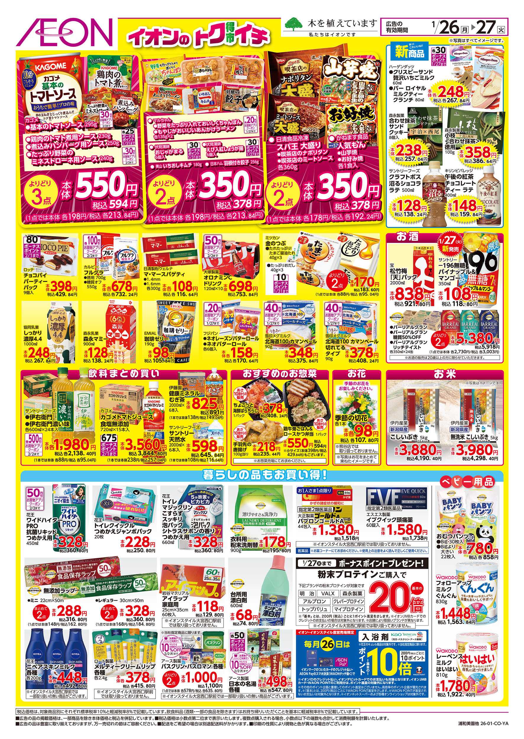 イオンスタイル 1/26号　イオンのトクイチ：裏面