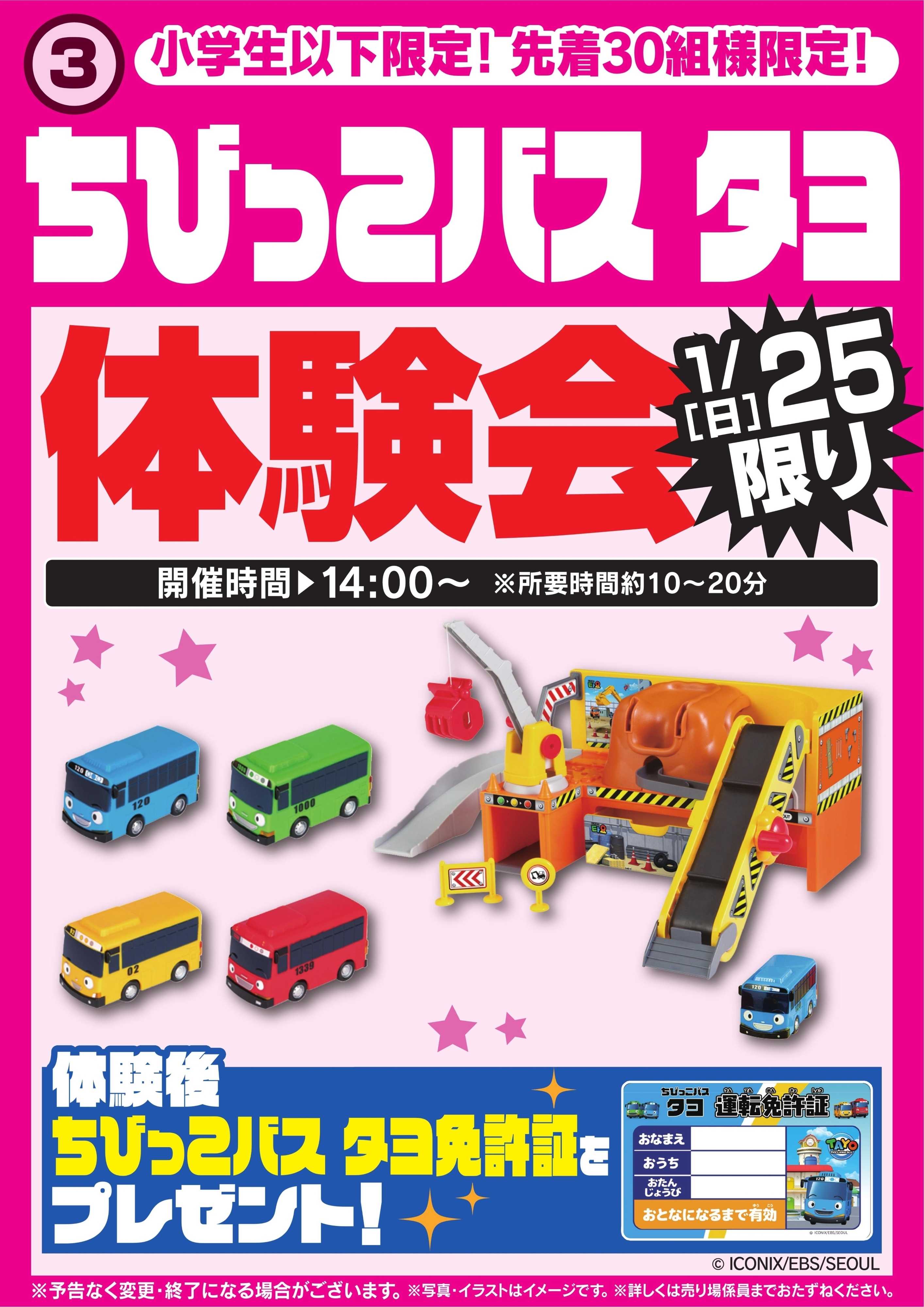 ヤマダデンキ ちびっこバス　タヨ体験会　1/25限り