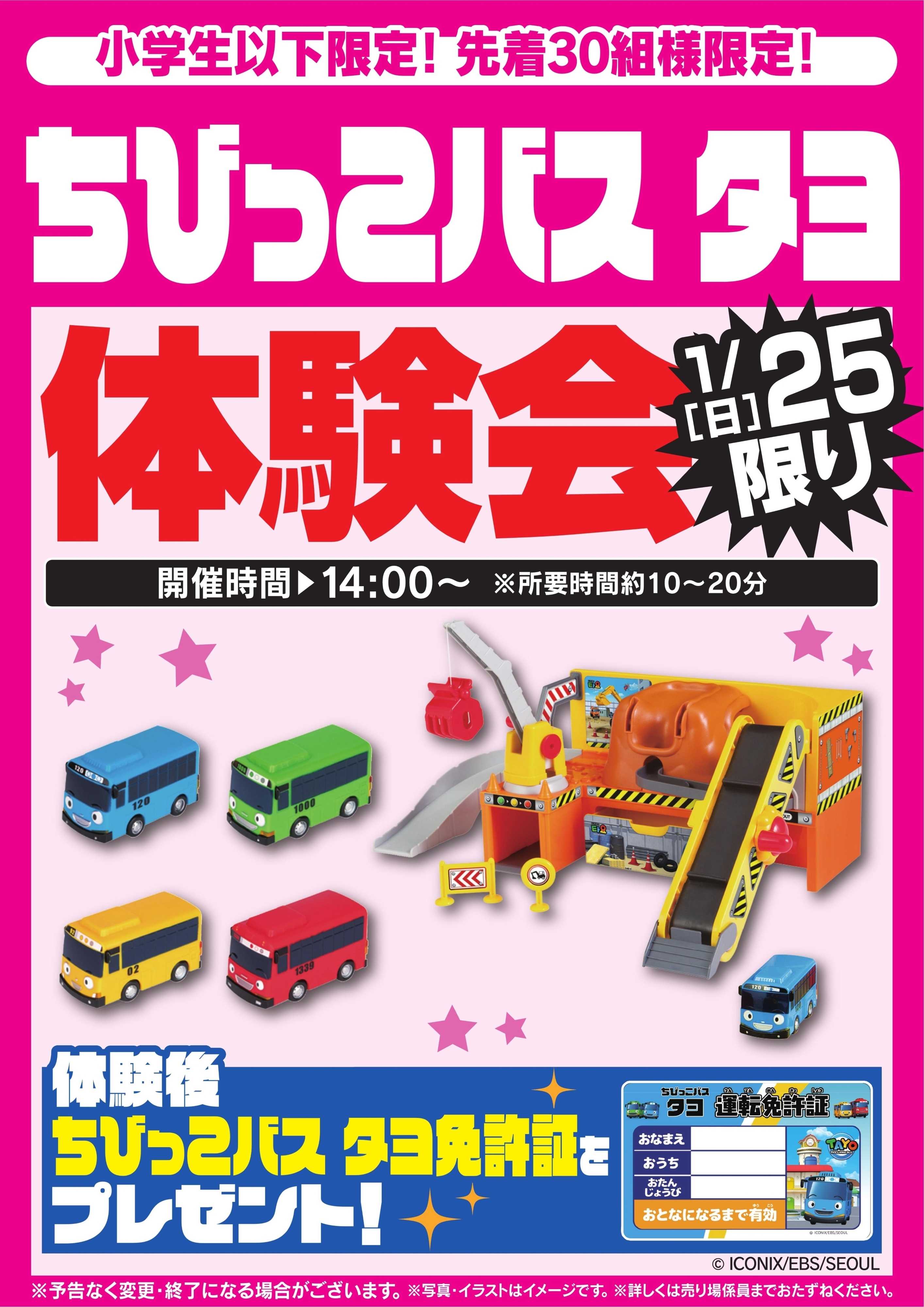 ヤマダデンキ ちびっこバス　タヨ体験会　1/25限り