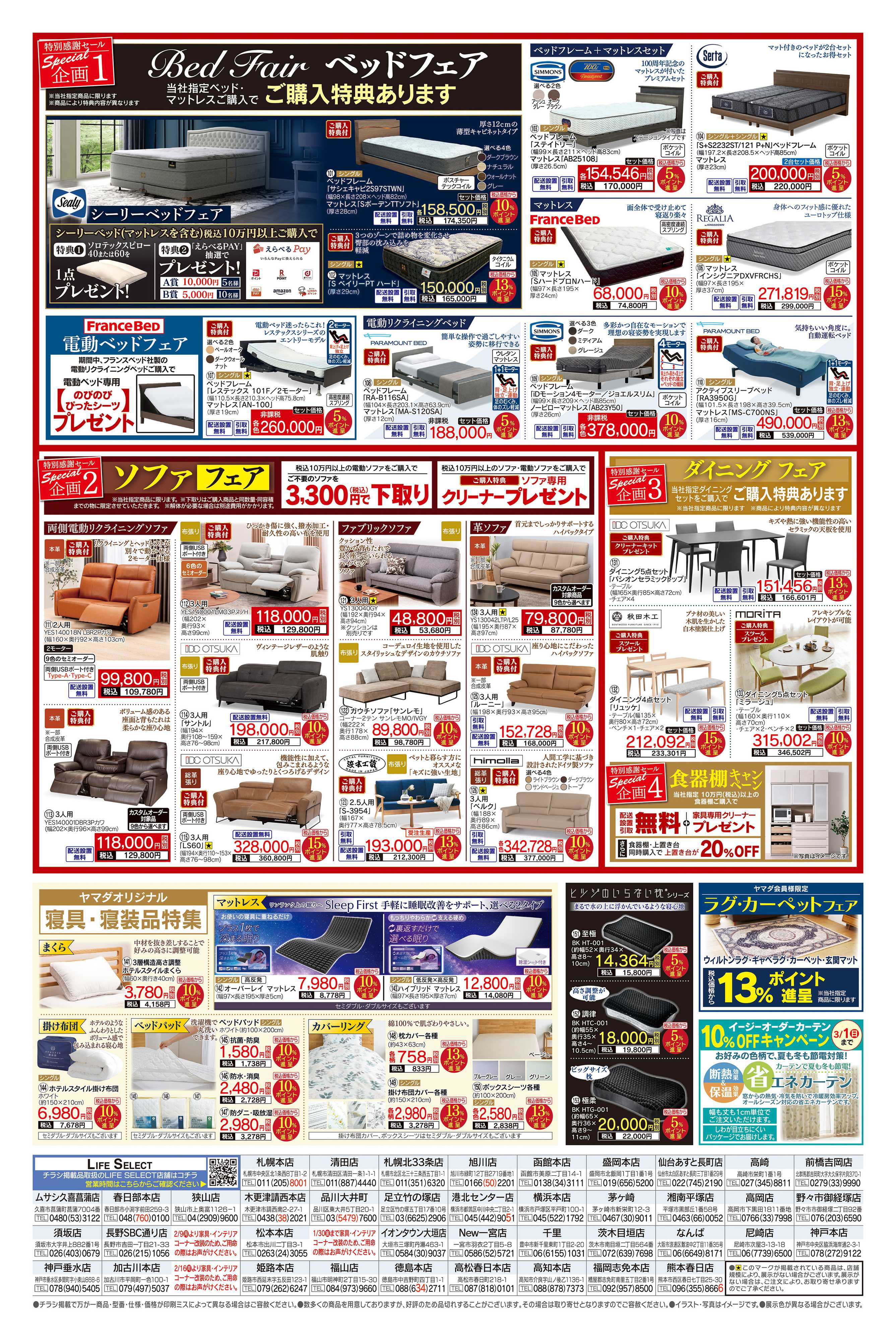 ヤマダデンキ 家具・インテリア 特別感謝セール