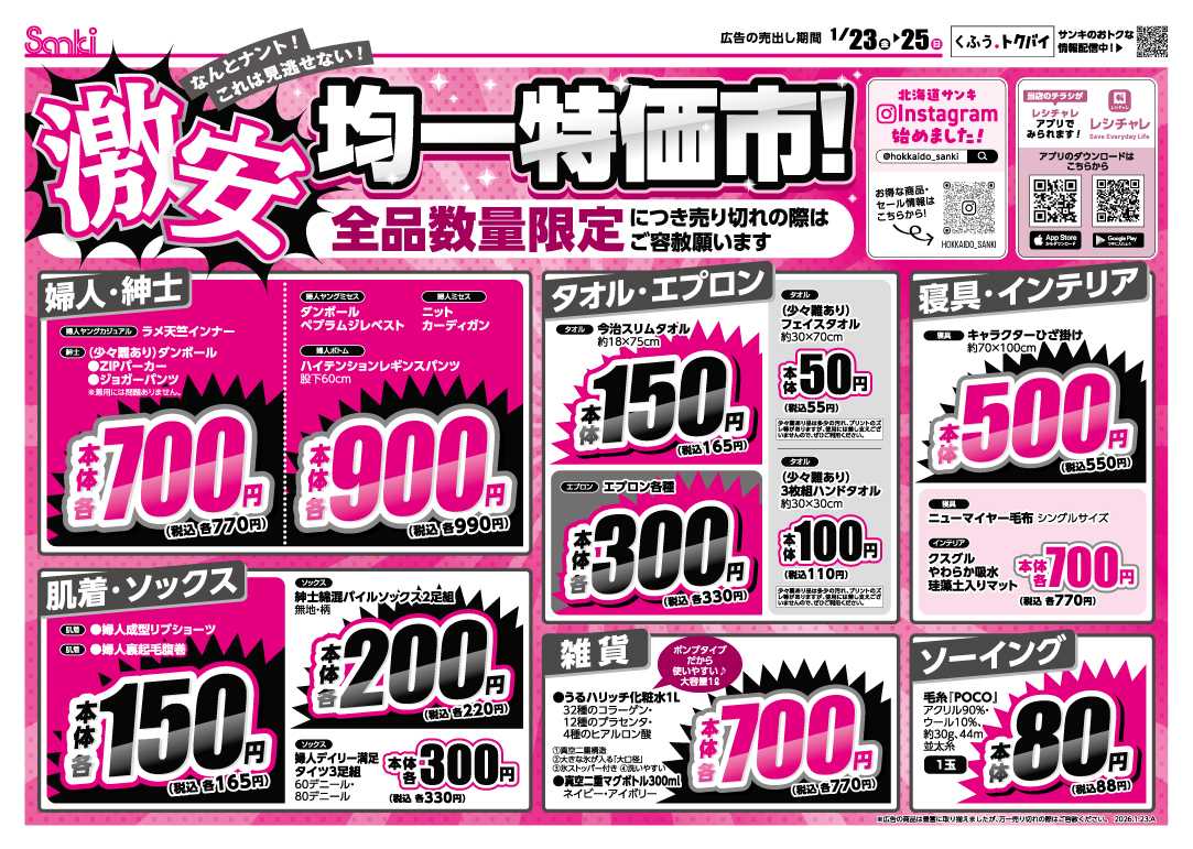 ファッション市場サンキ 冬物最終売り尽くし！