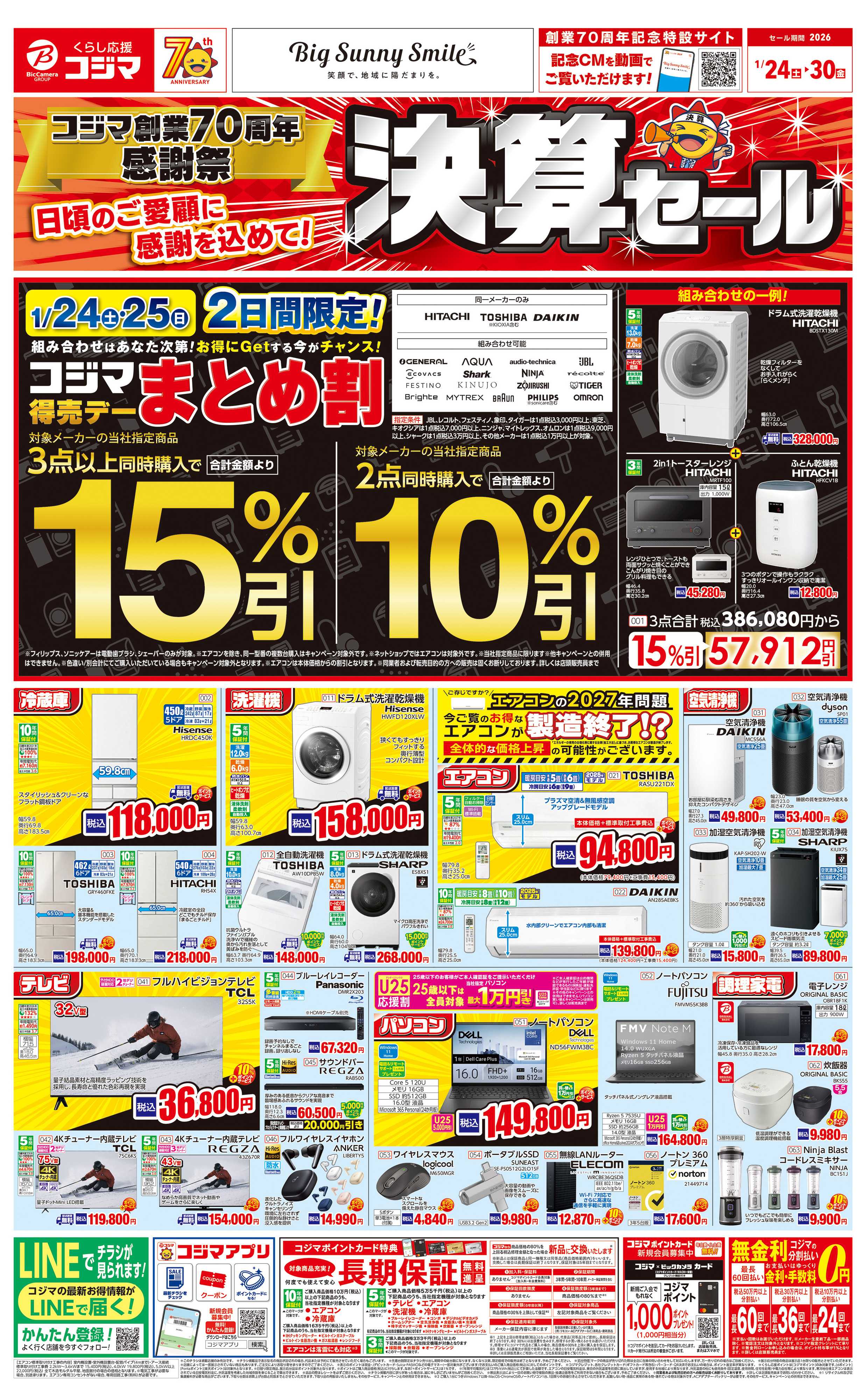 コジマ×ビックカメラ コジマ70周年感謝祭　決算セール！